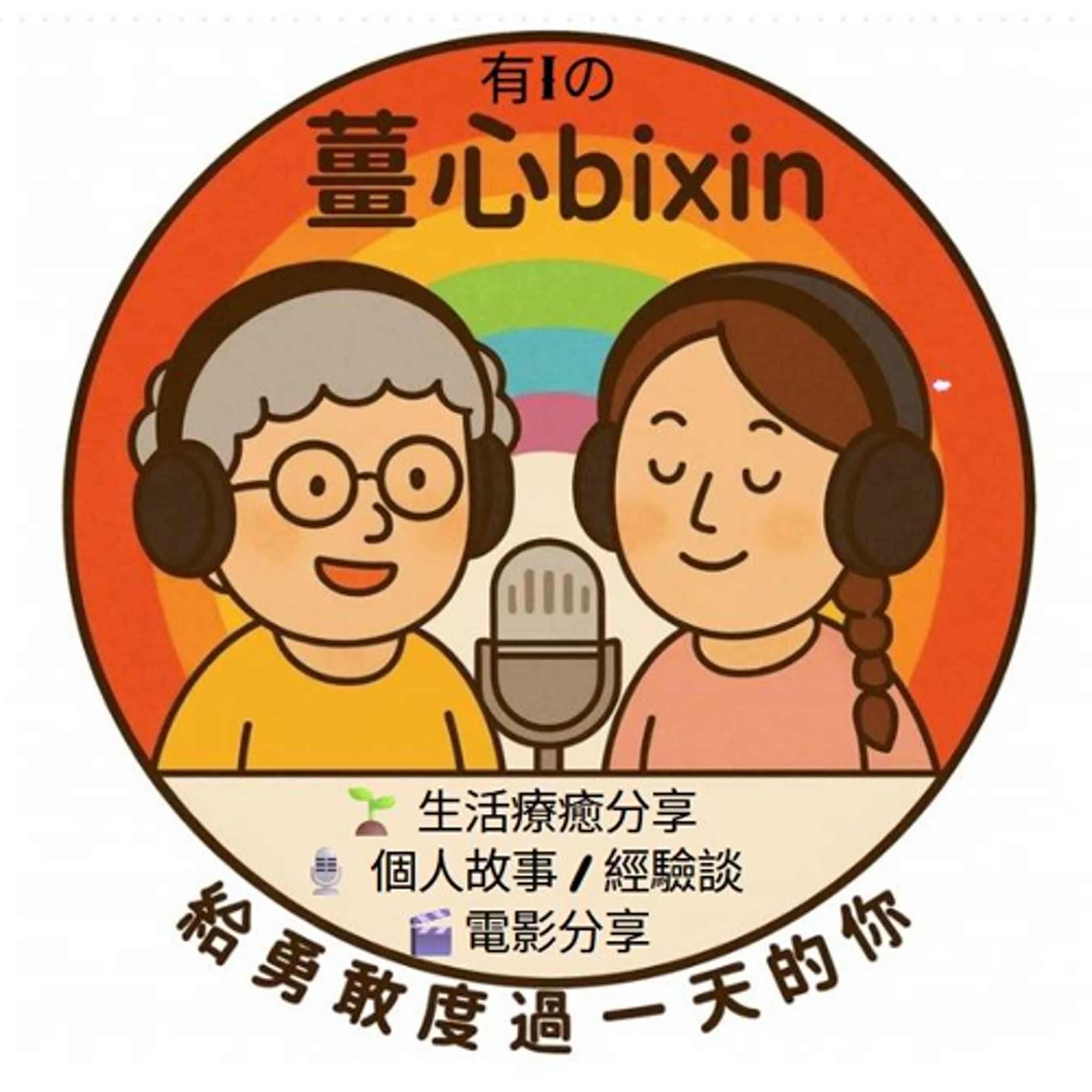 有i的薑心bixin