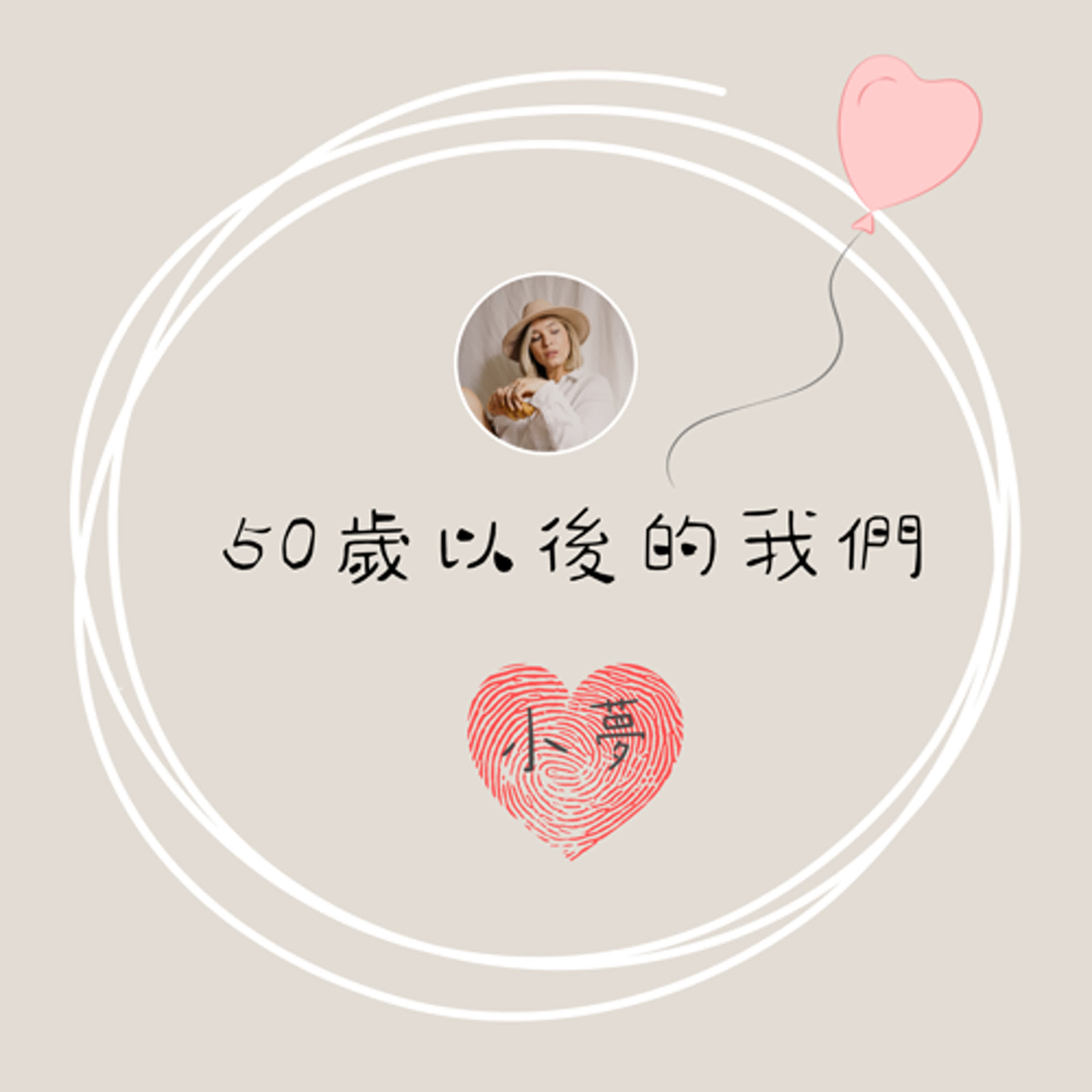 50歲以後的我們