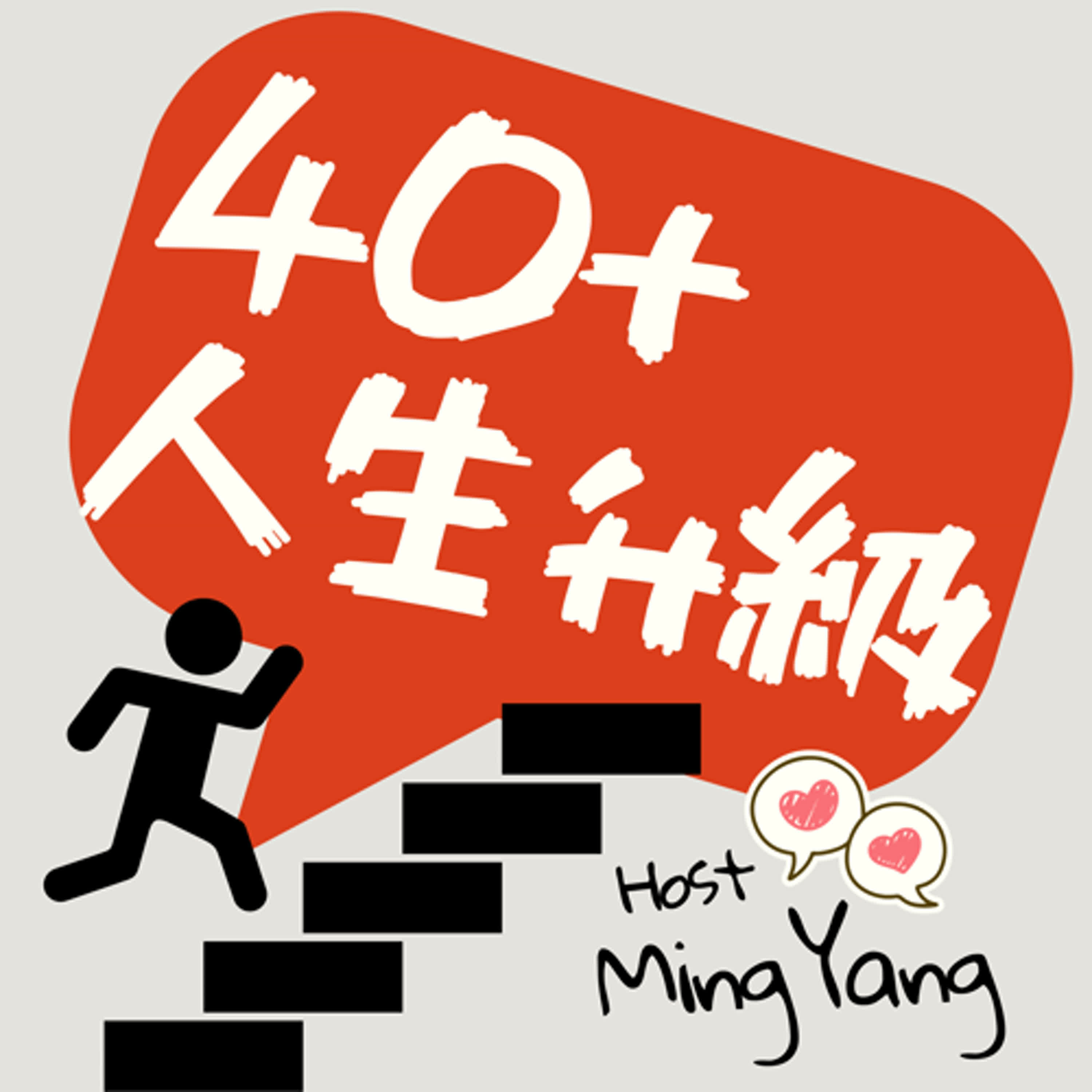 40+人生升級