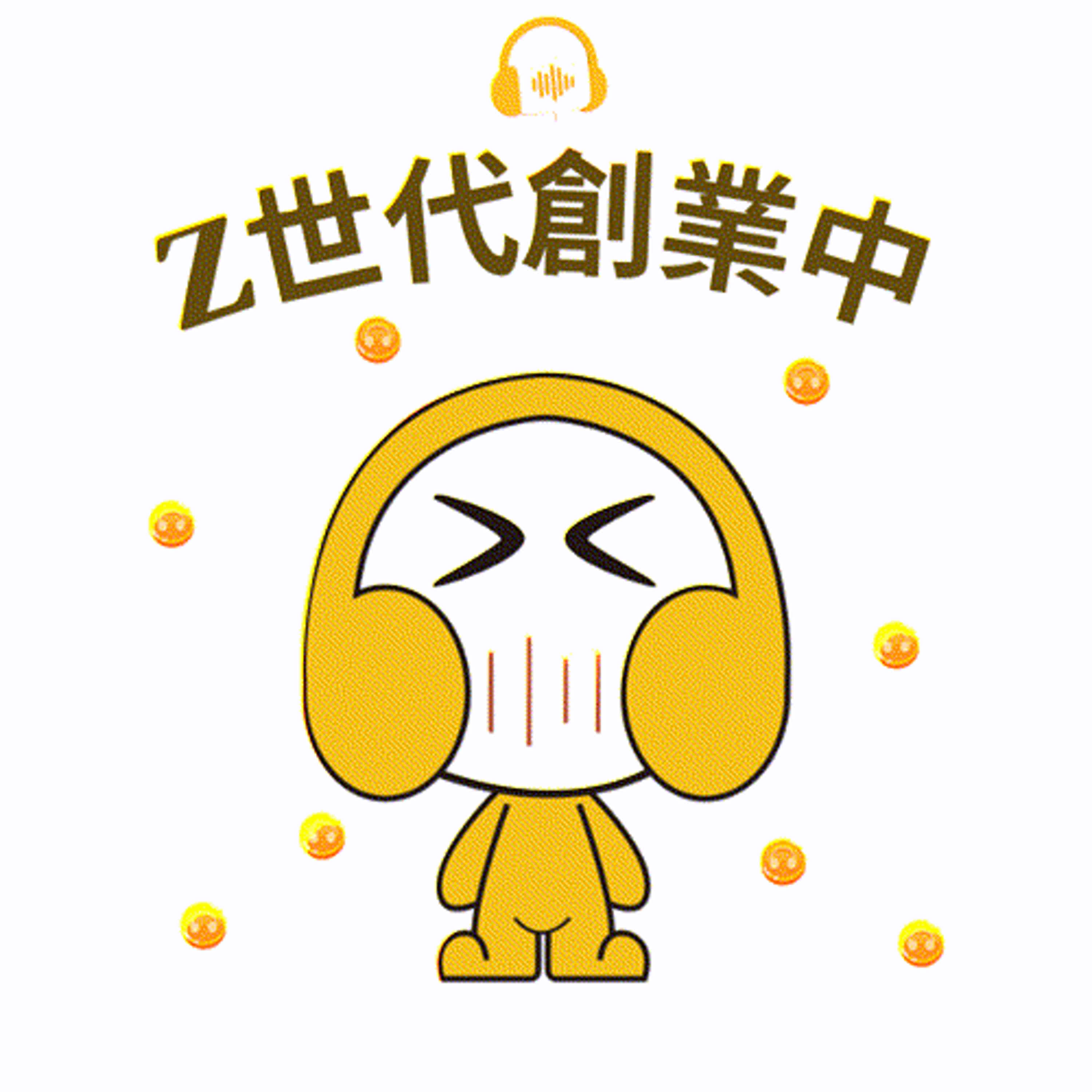 Z世代創業中