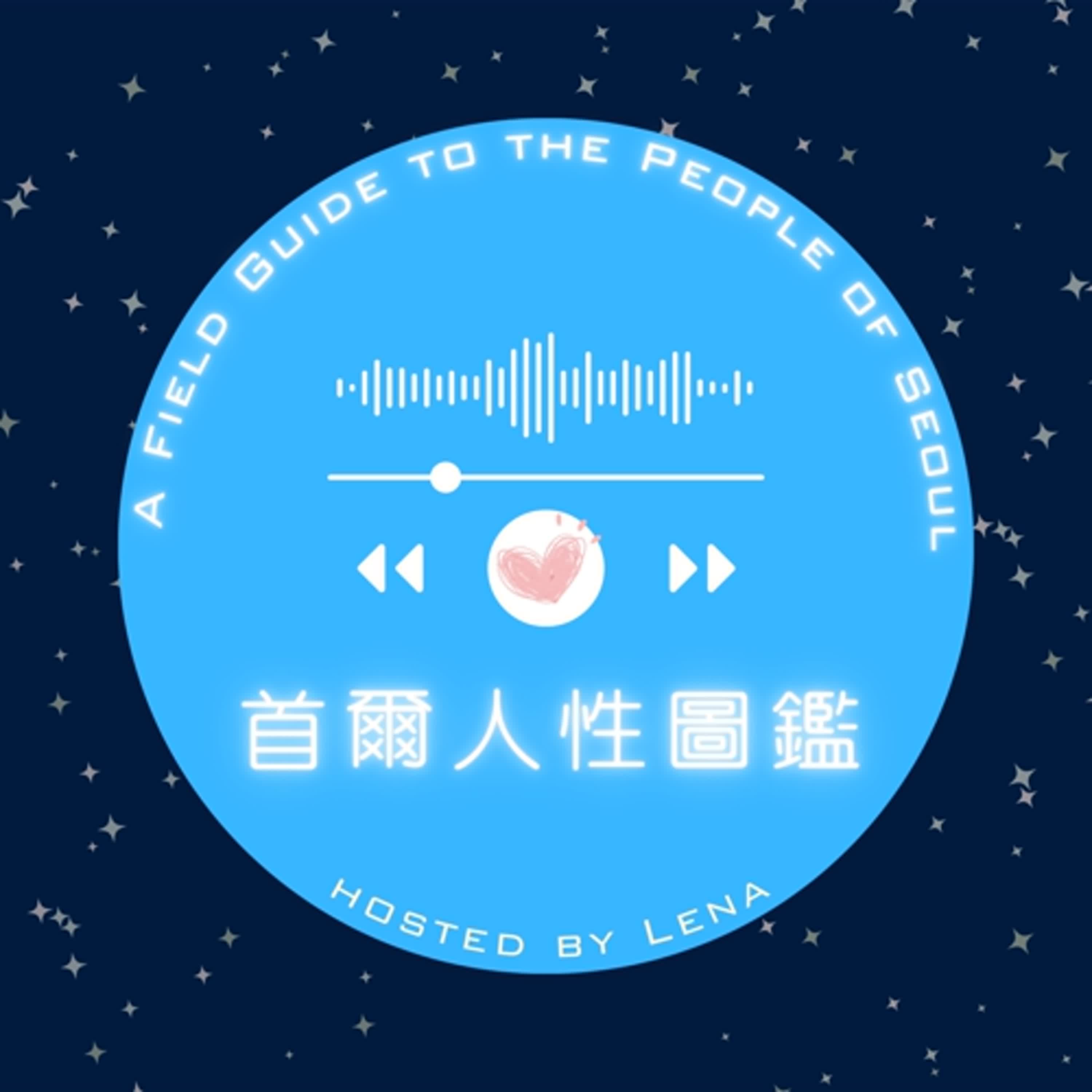 首爾人性圖鑑