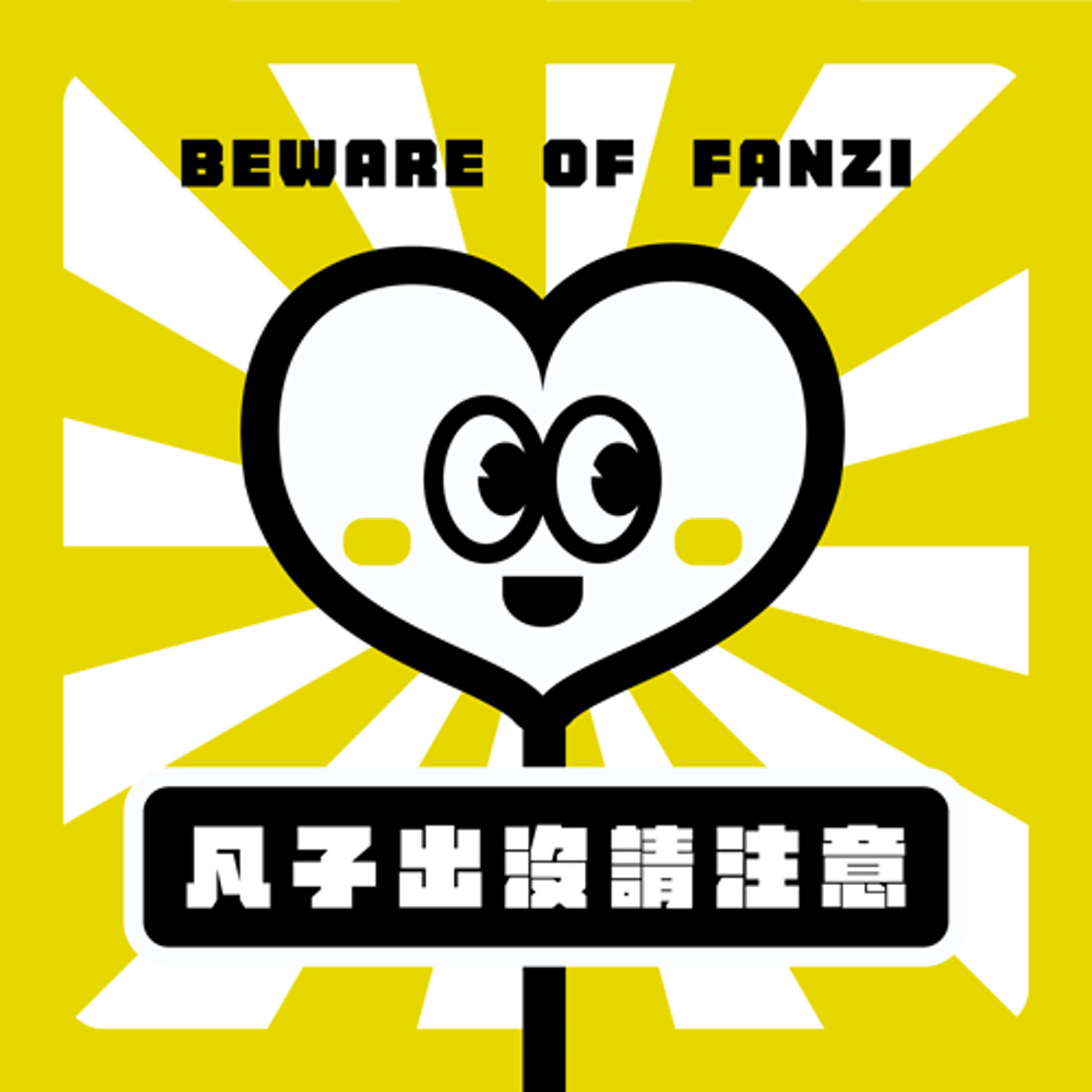 凡子出沒請注意