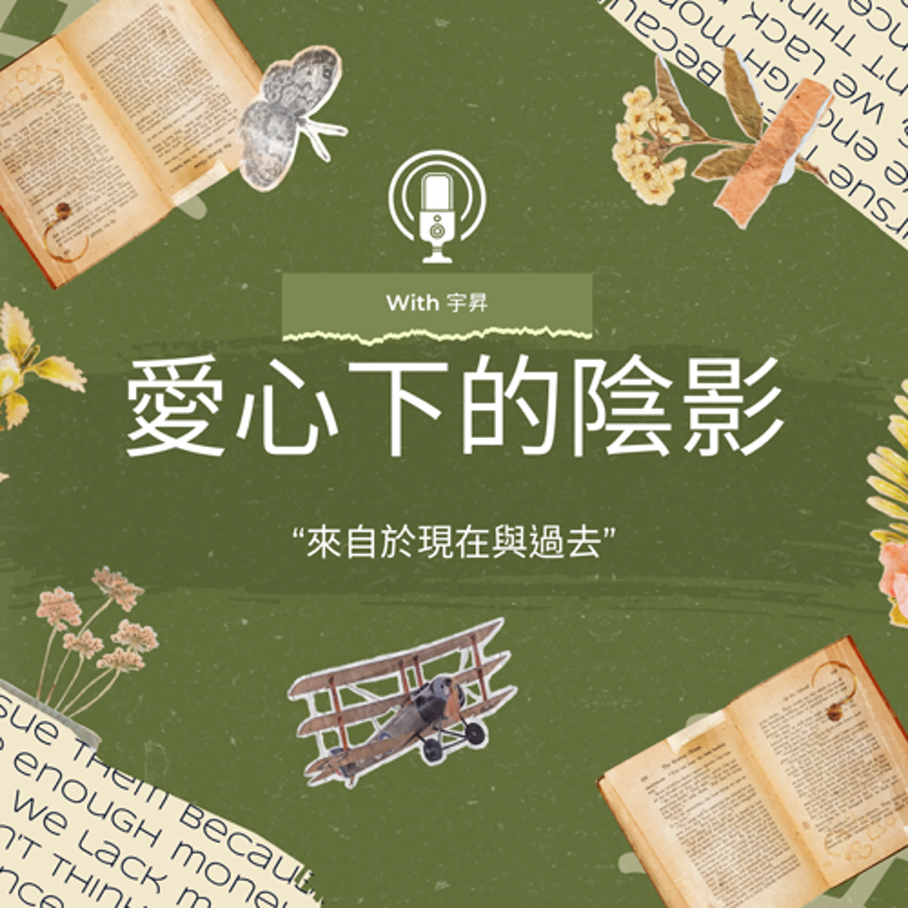 愛心下的陰影 cover art