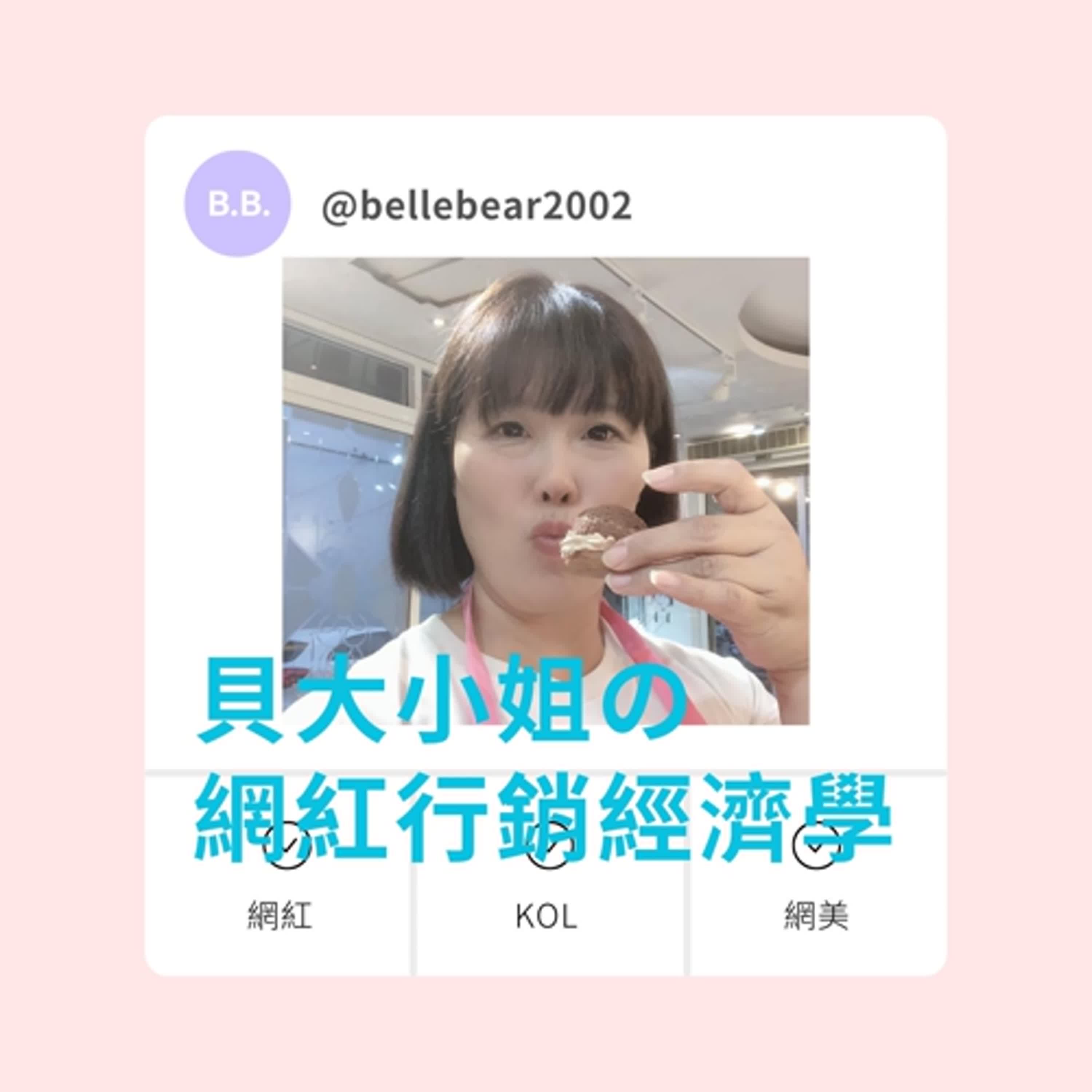 貝大小姐的網紅行銷經濟學