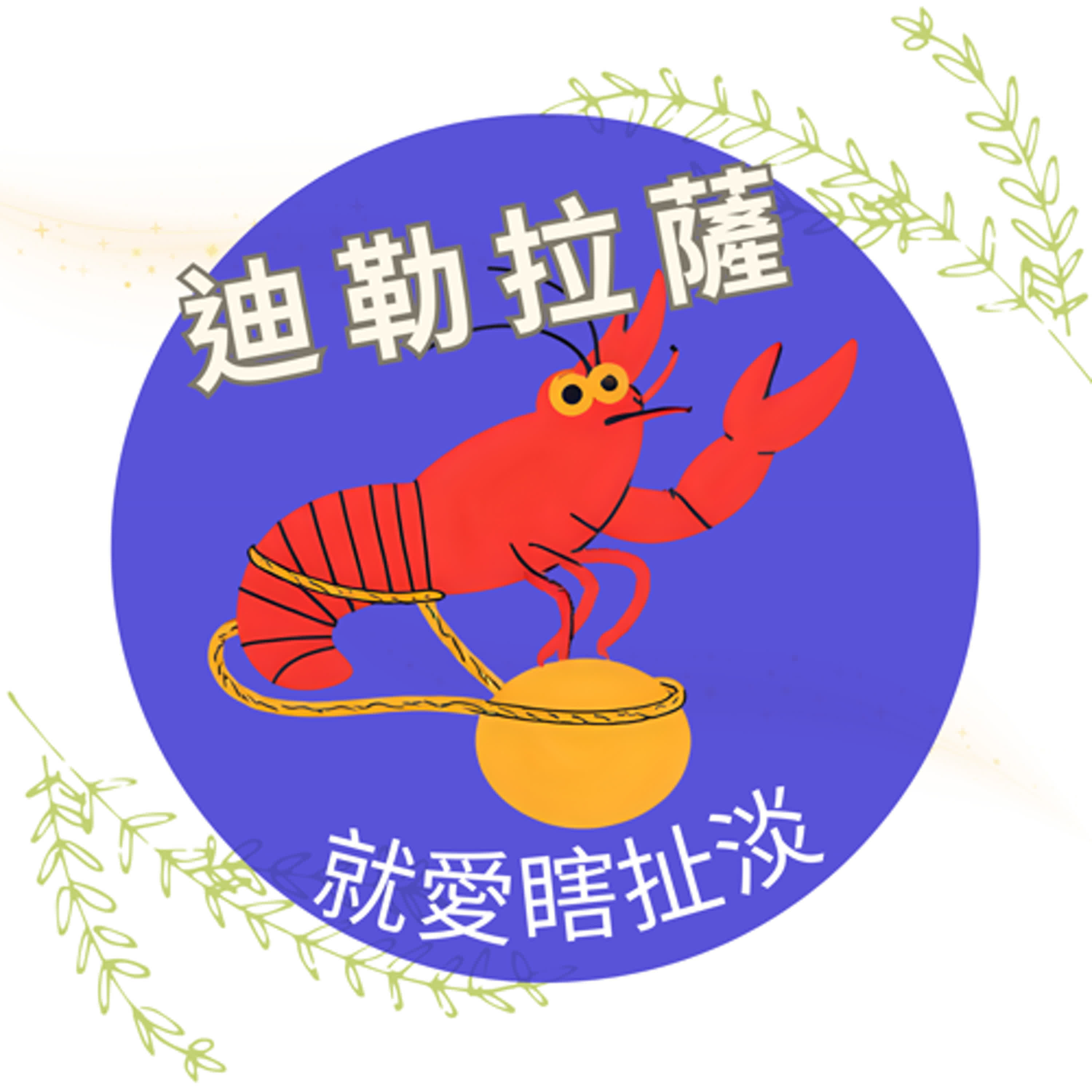 迪勒拉薩