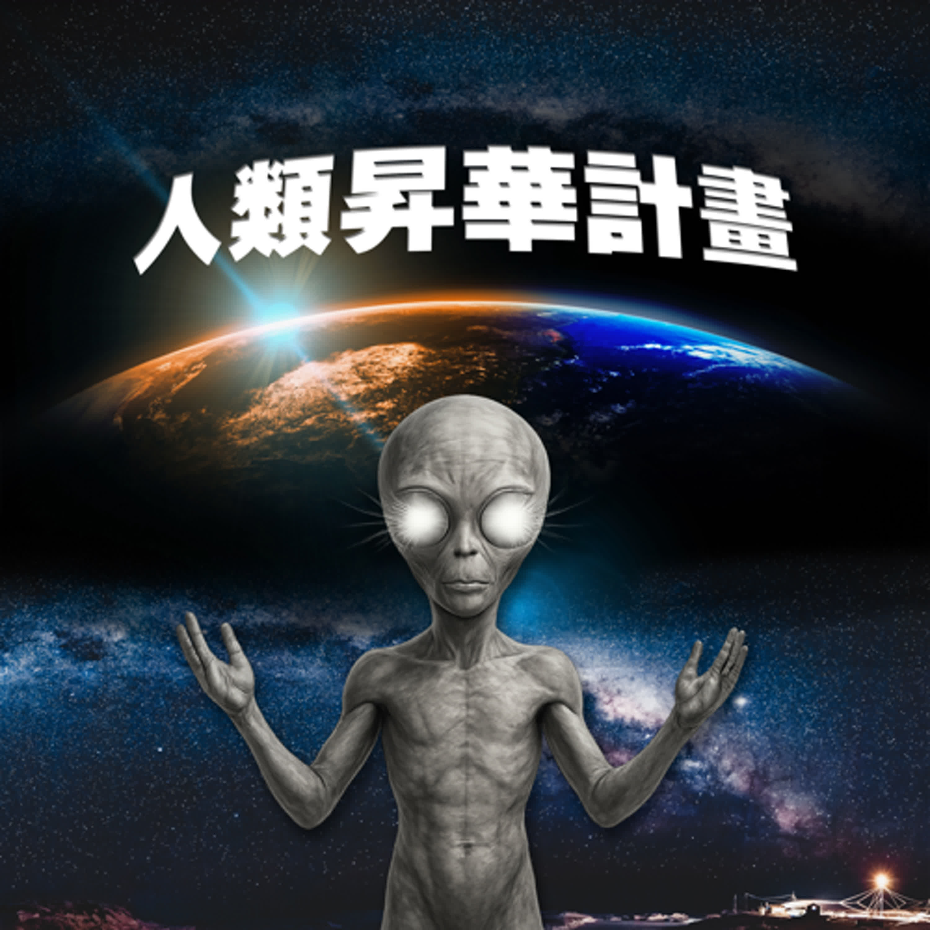 人類昇華計畫