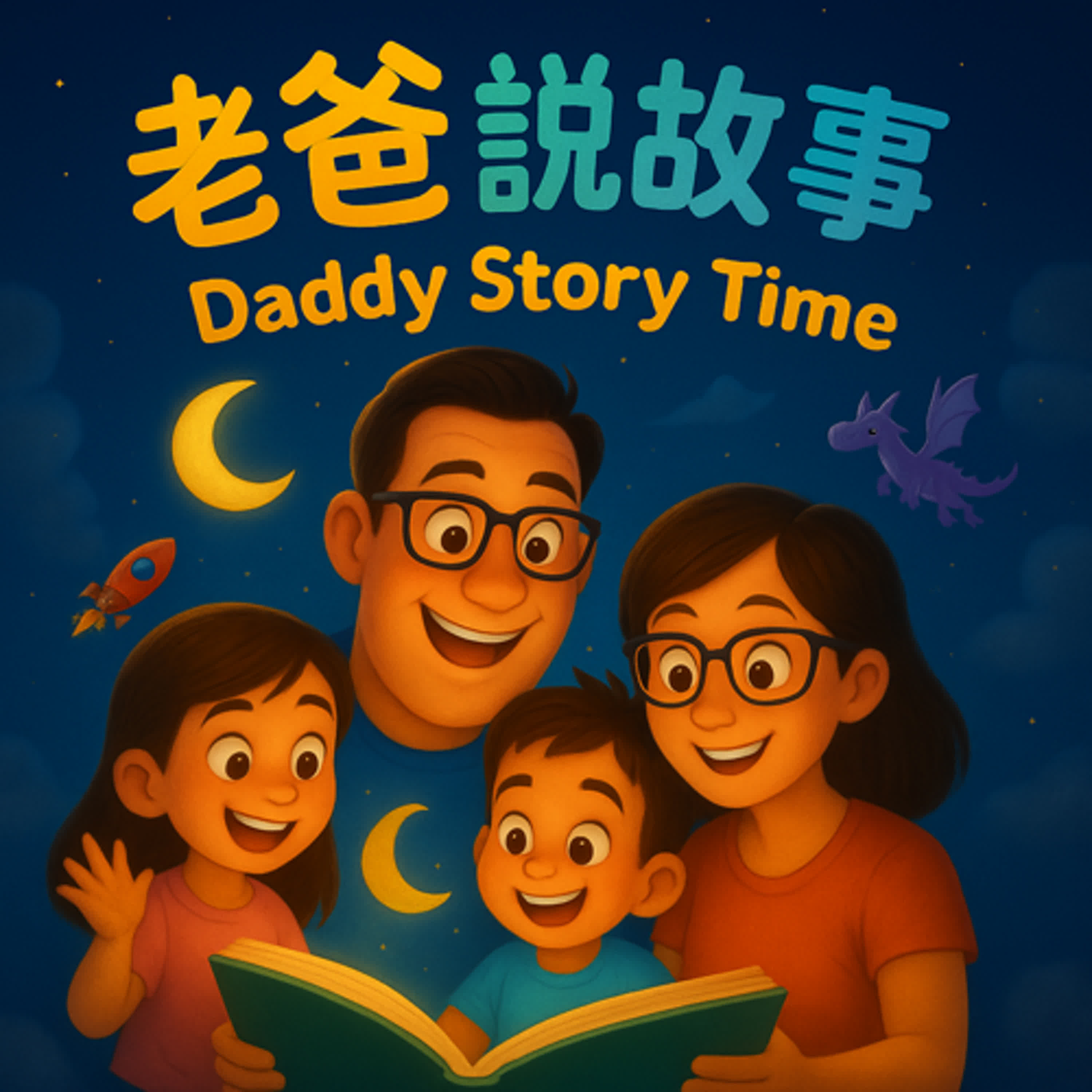 老爸說故事 Daddy Story Time