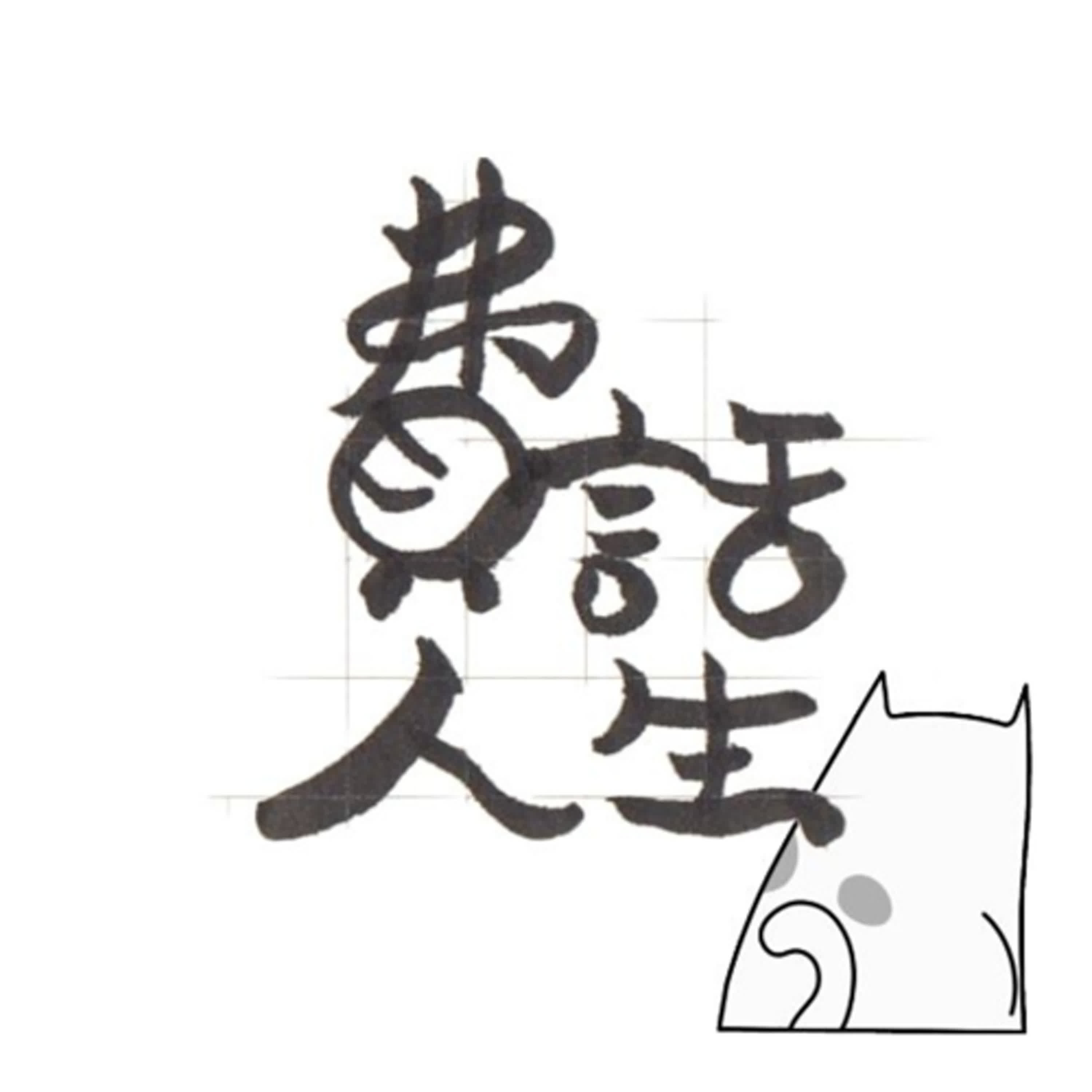 「費」話人生