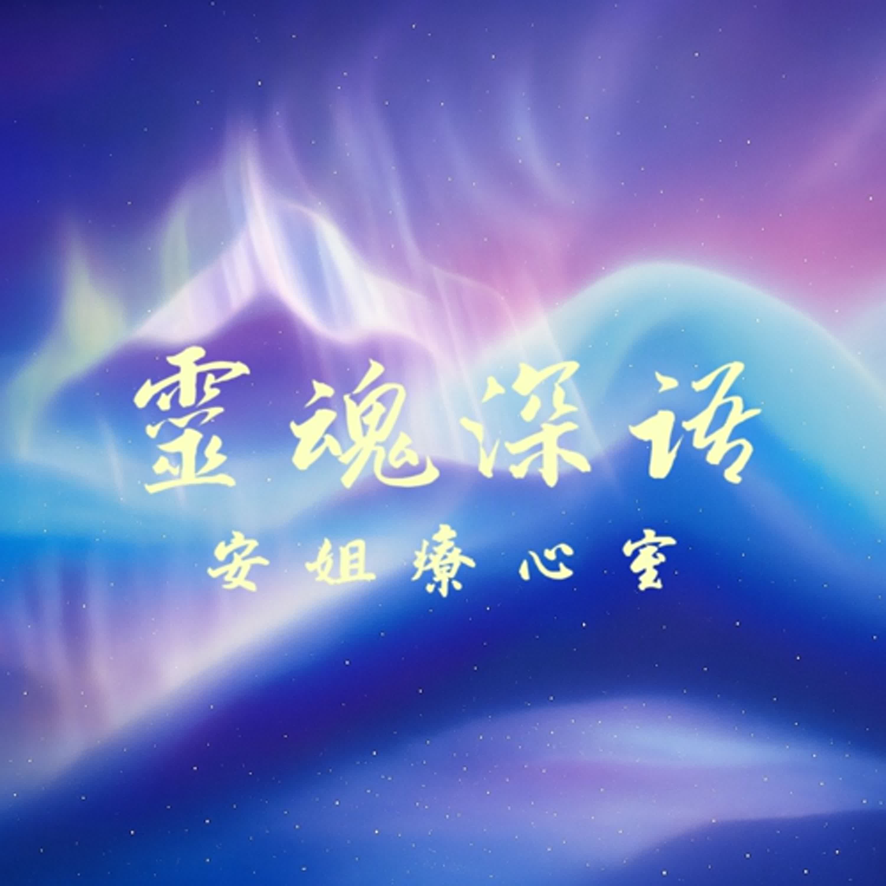 靈魂深語:安姐療心室