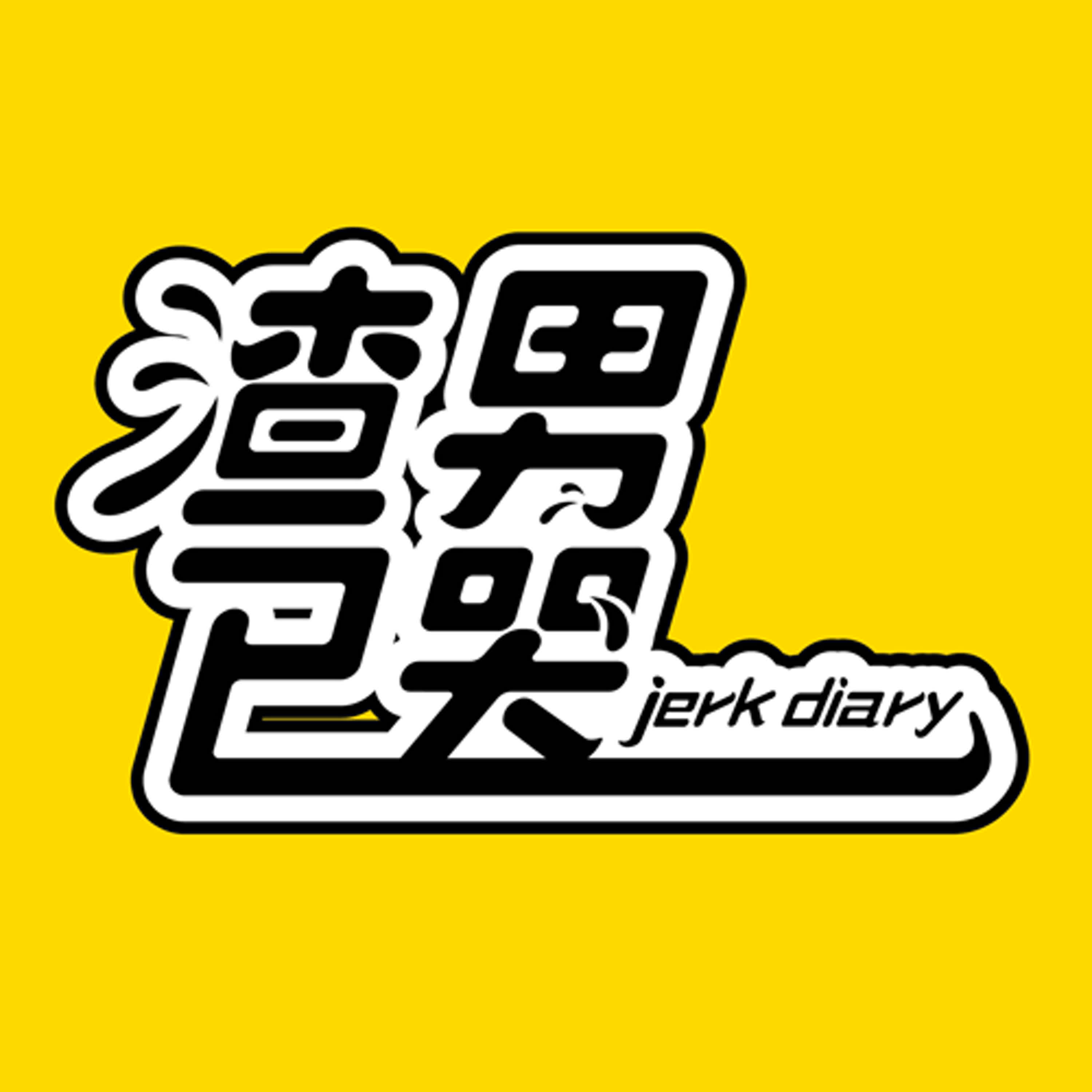 渣男已哭 Jerk Diary