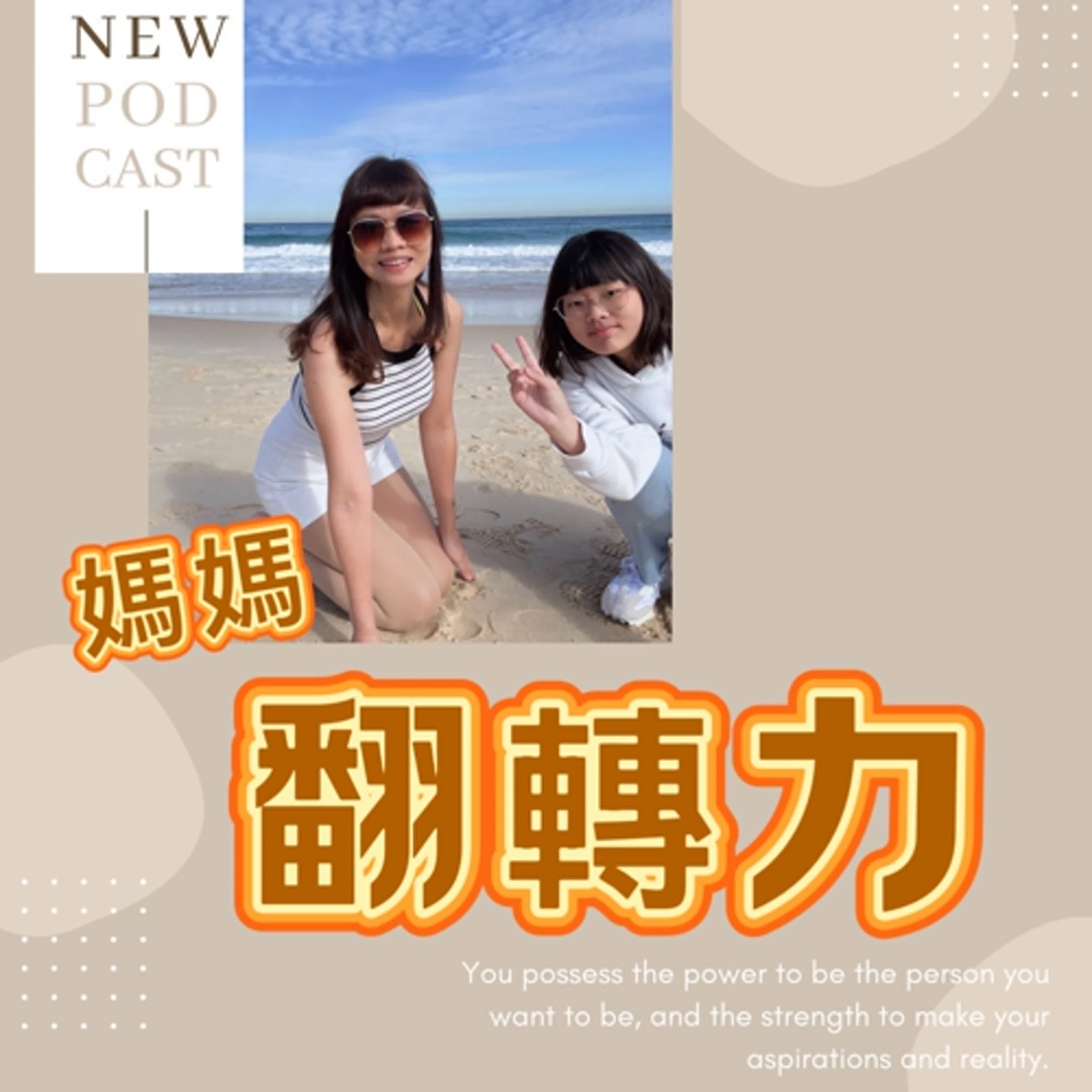 媽媽翻轉力