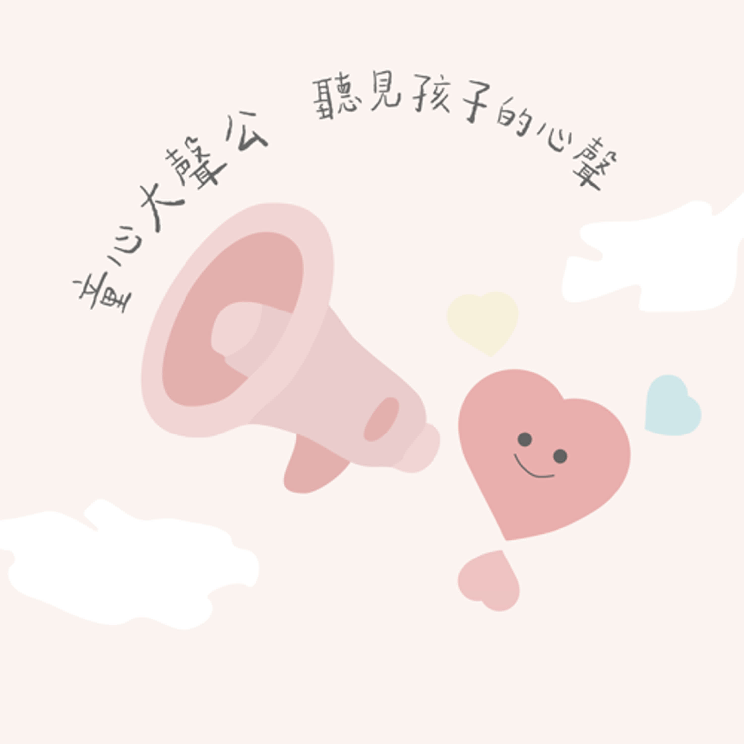 童心大聲公