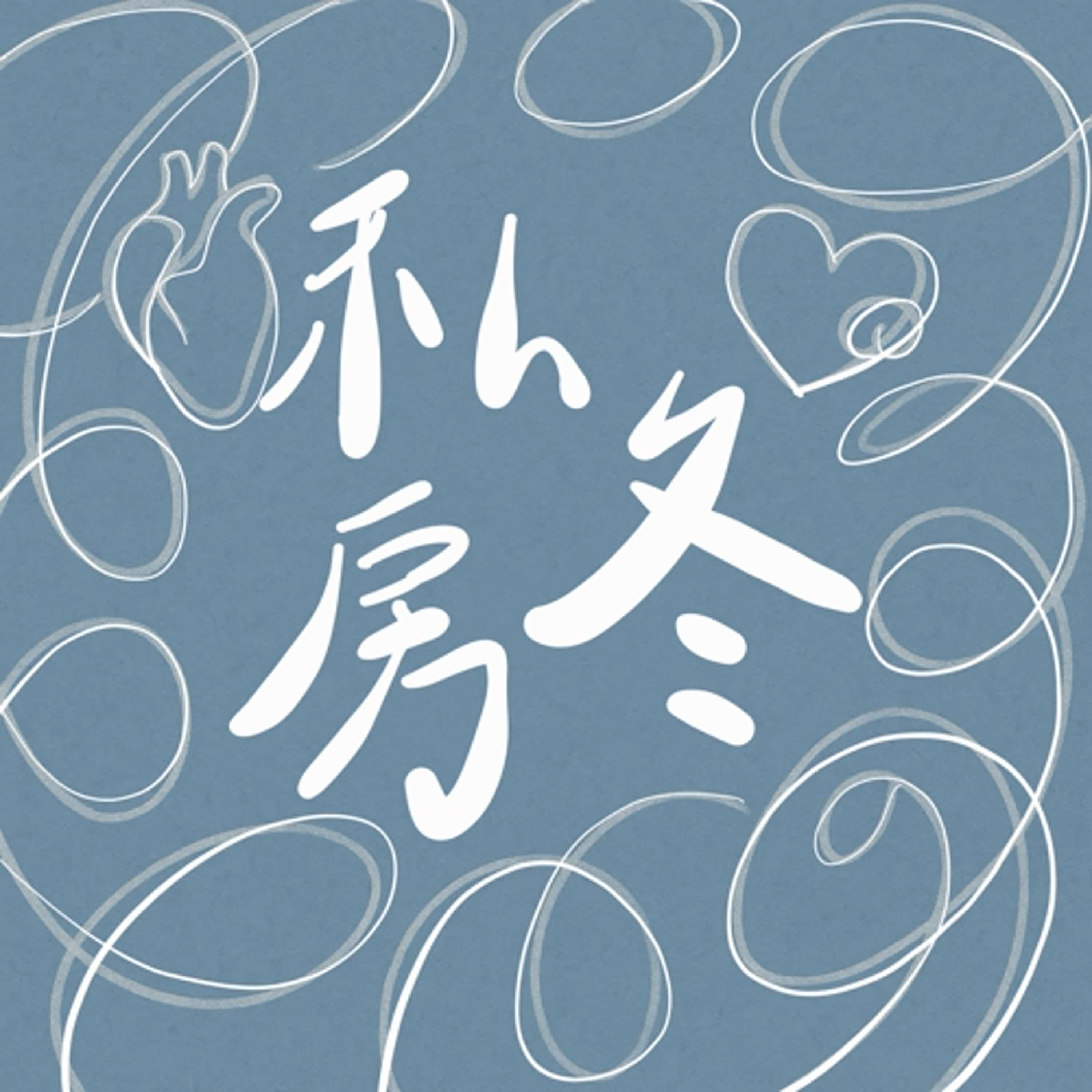 私房冬 | Podcast 