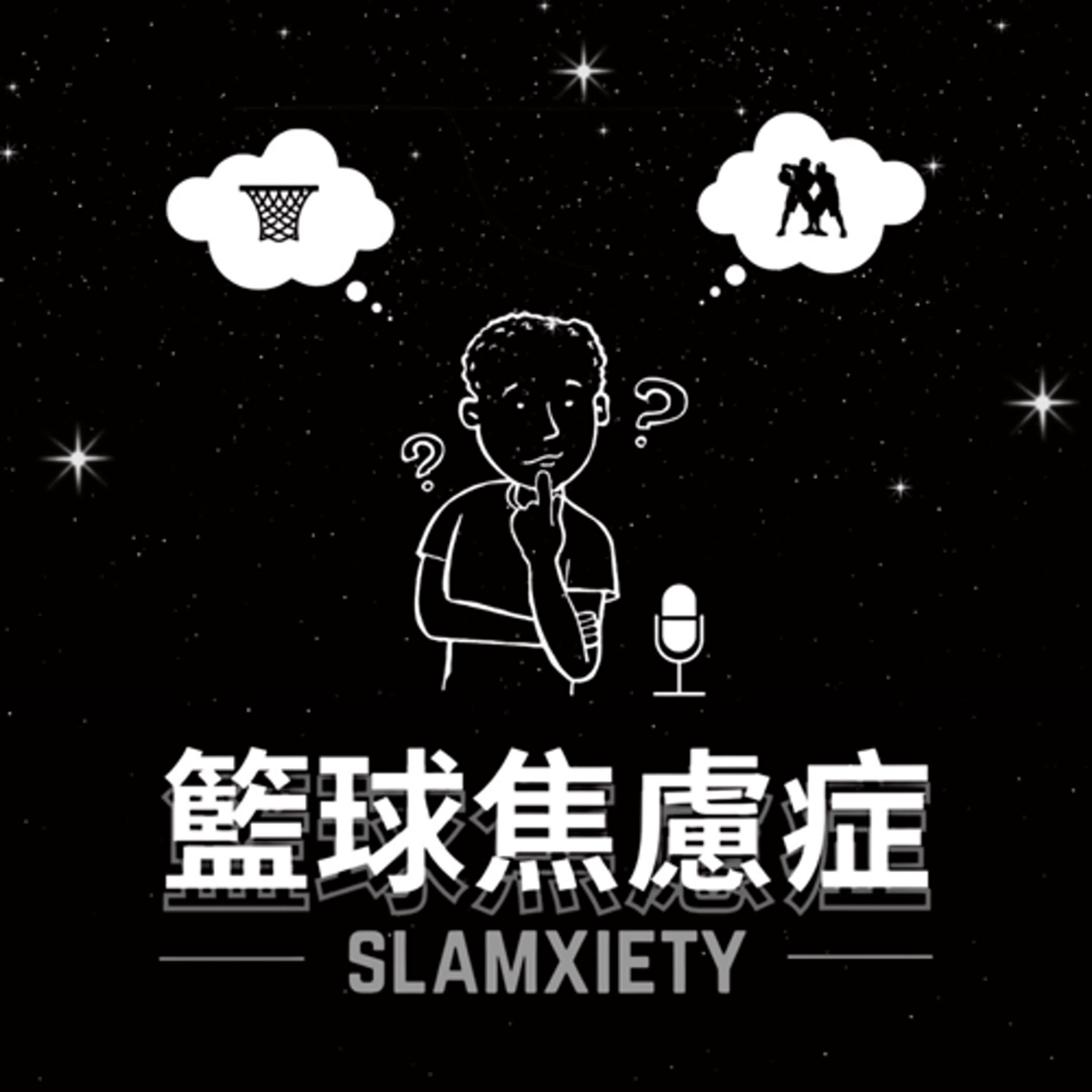 Slamxiety 籃球焦慮症