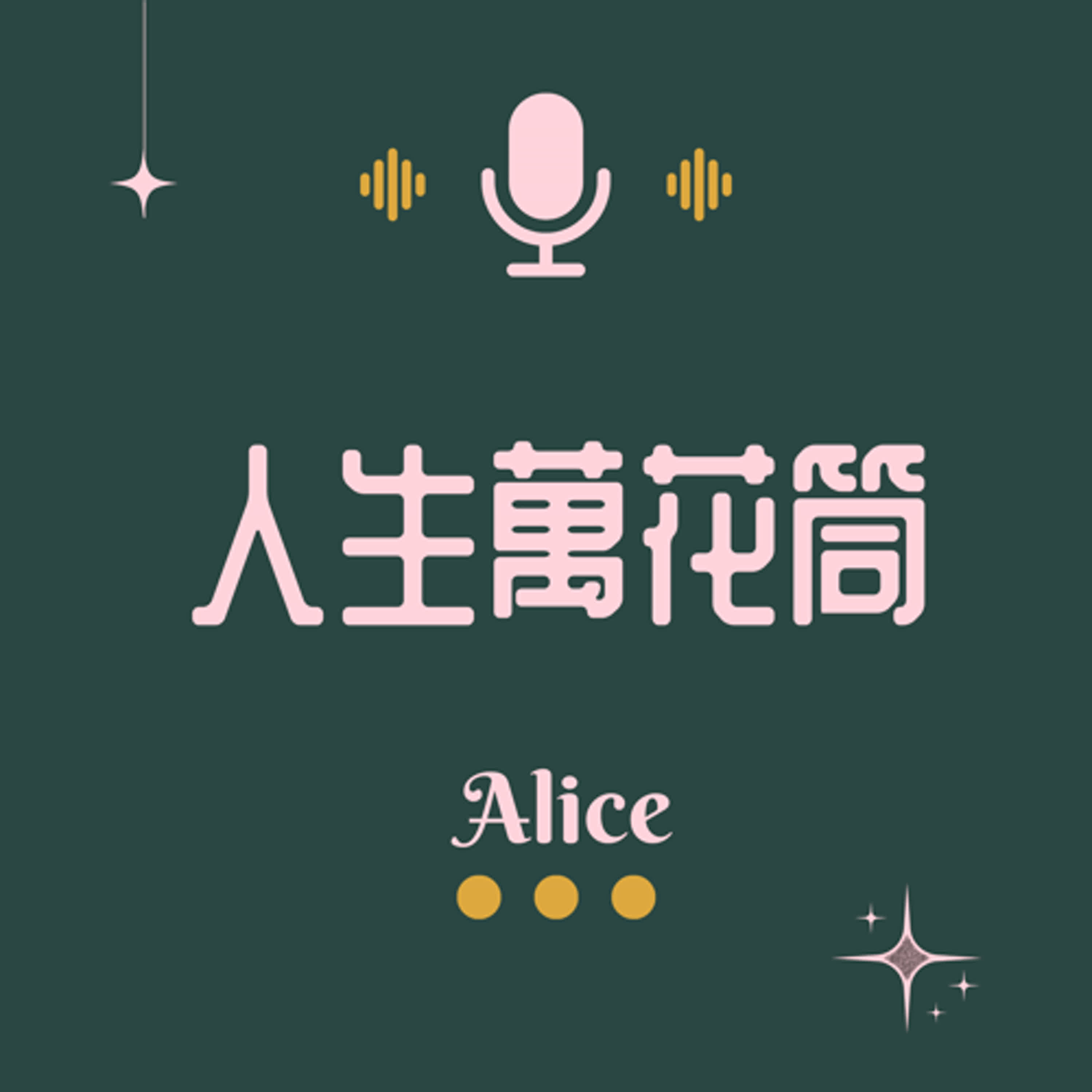 人生萬花筒