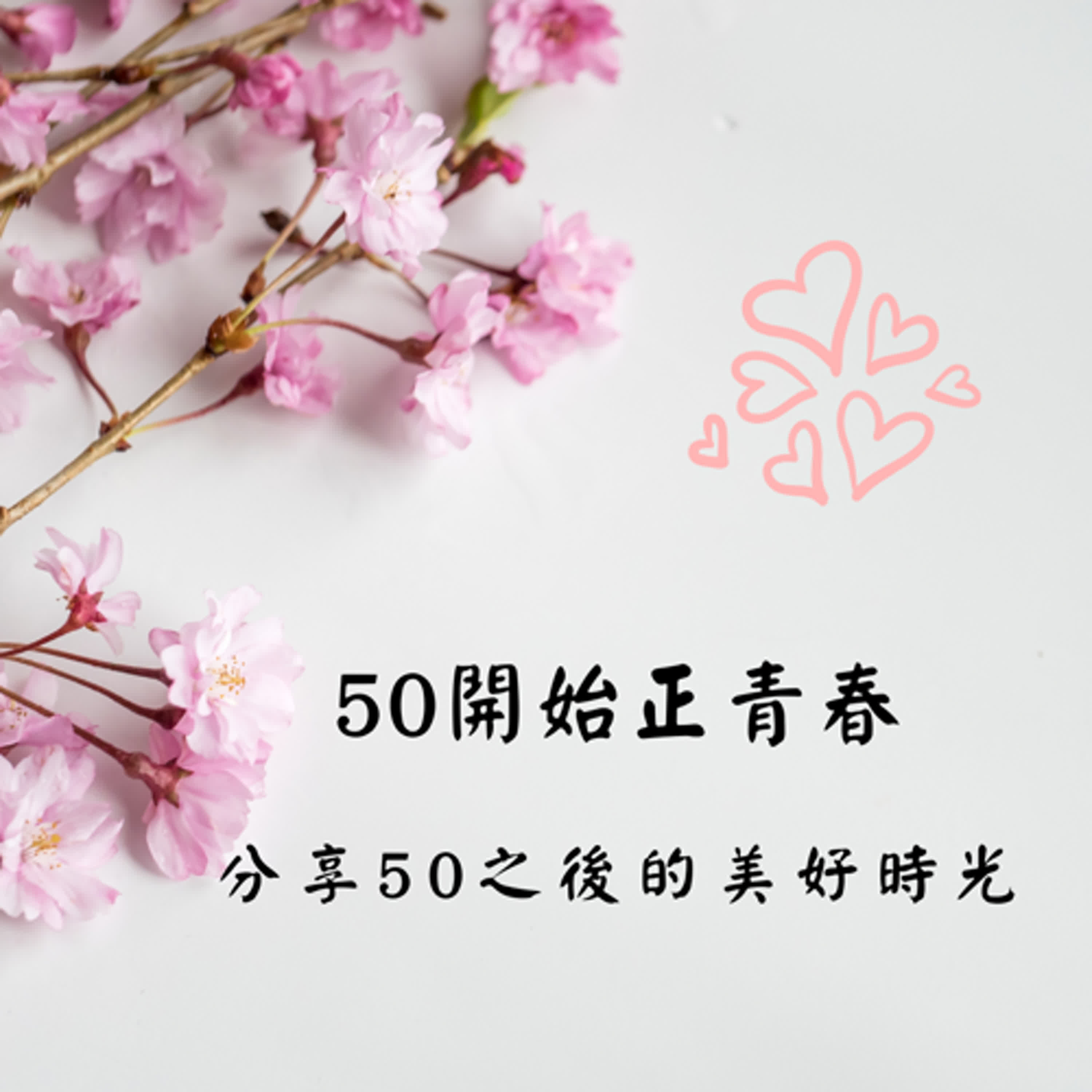 50開始正青春