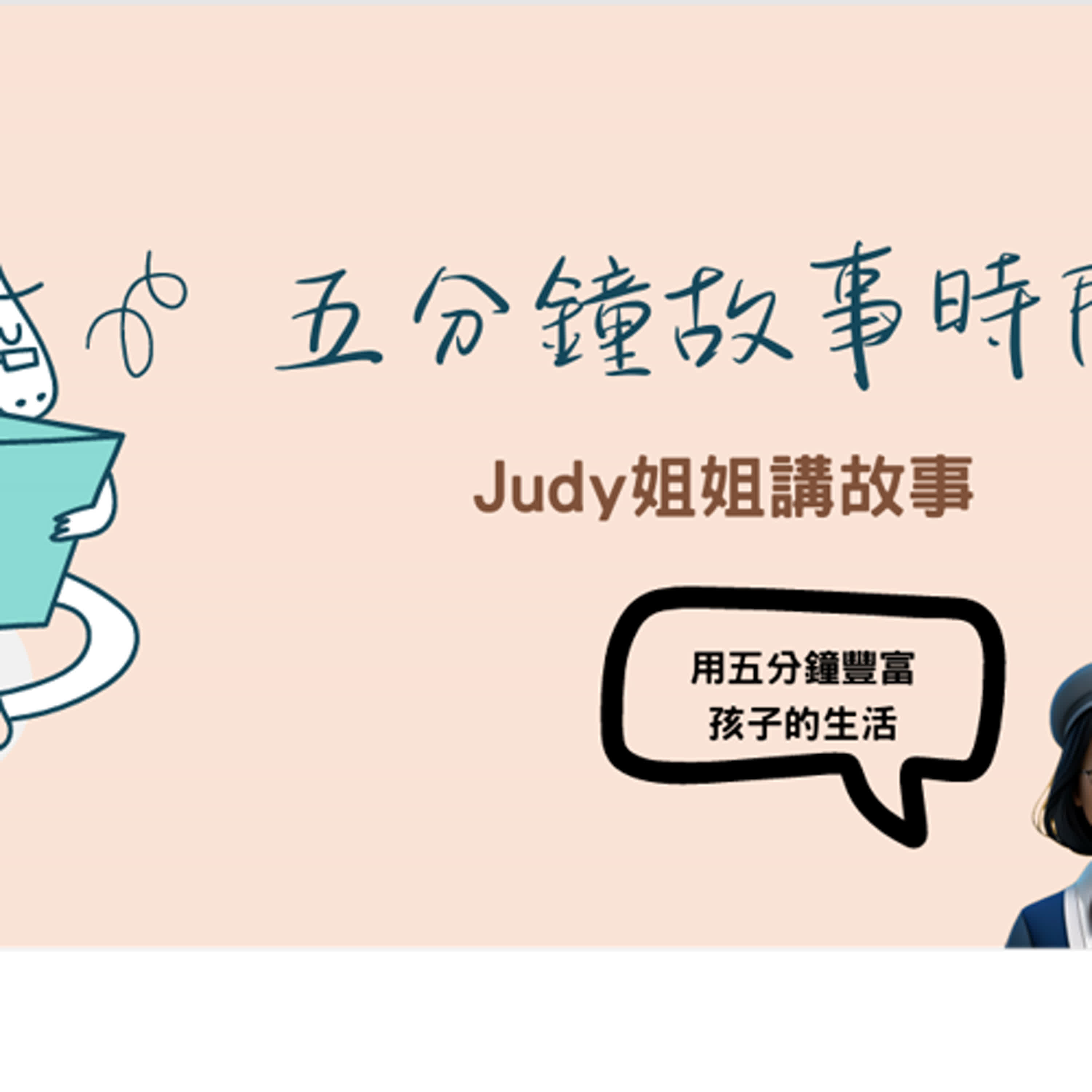 五分鐘故事時間