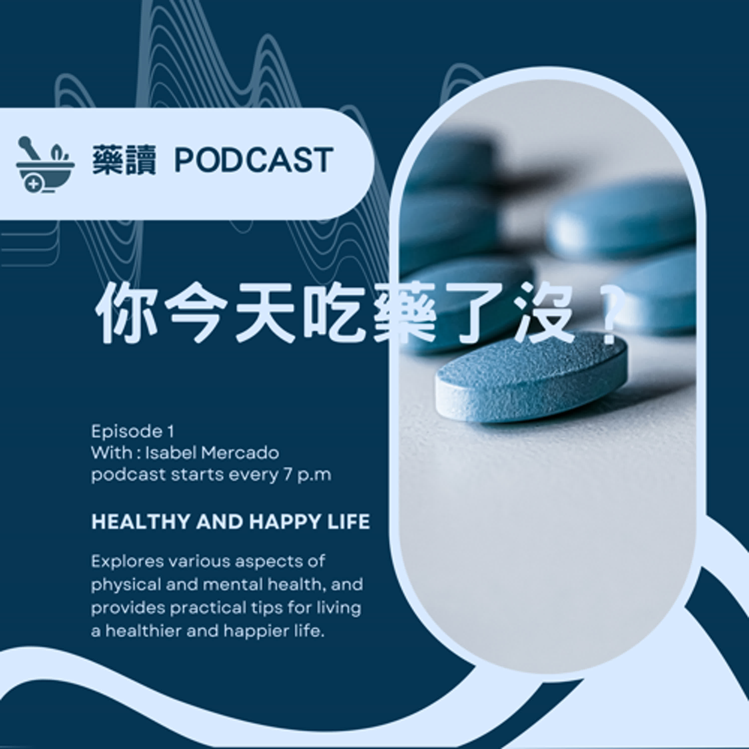 你，今天吃藥了嗎？