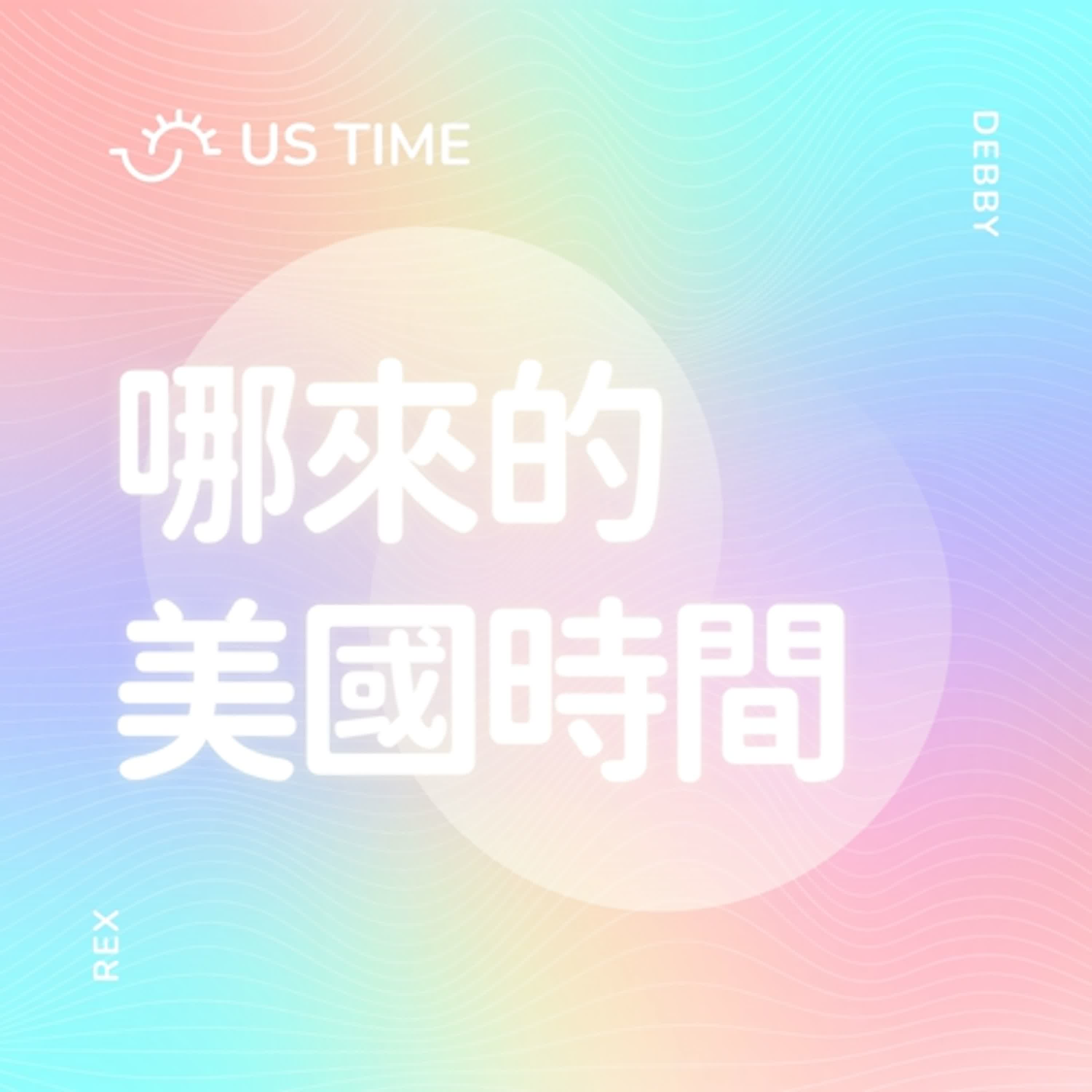 哪來的美國時間