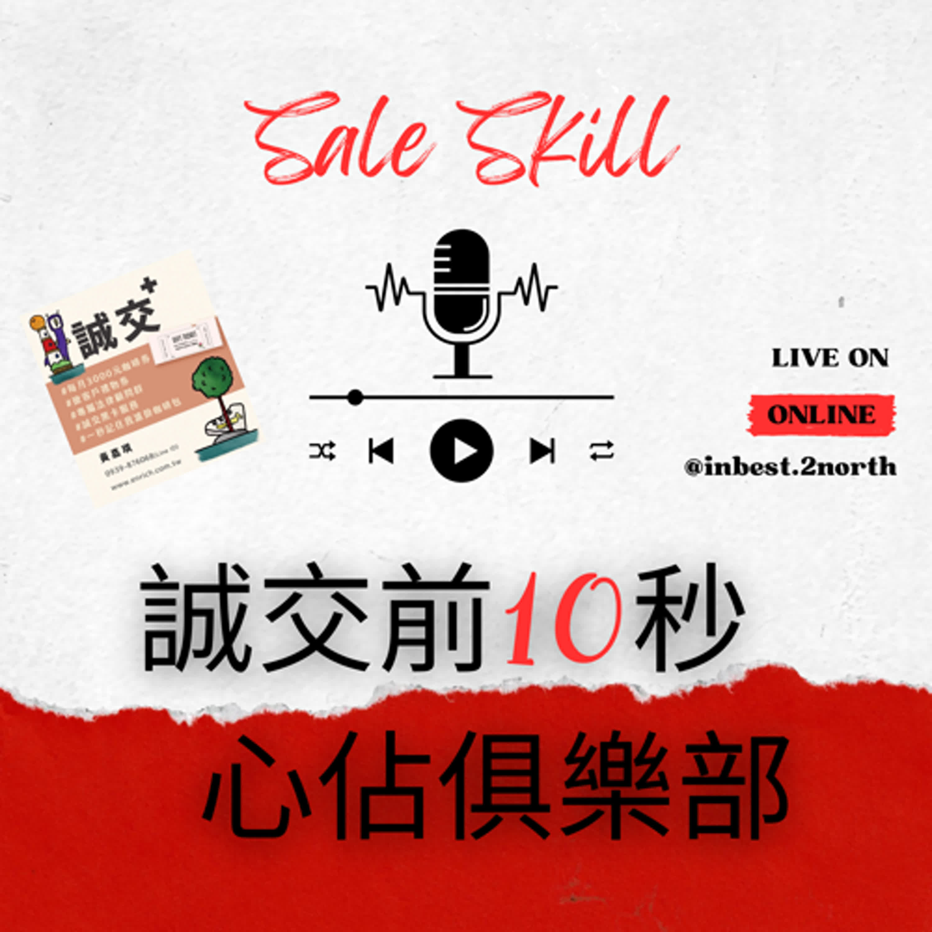誠交前10秒 心佔俱樂部