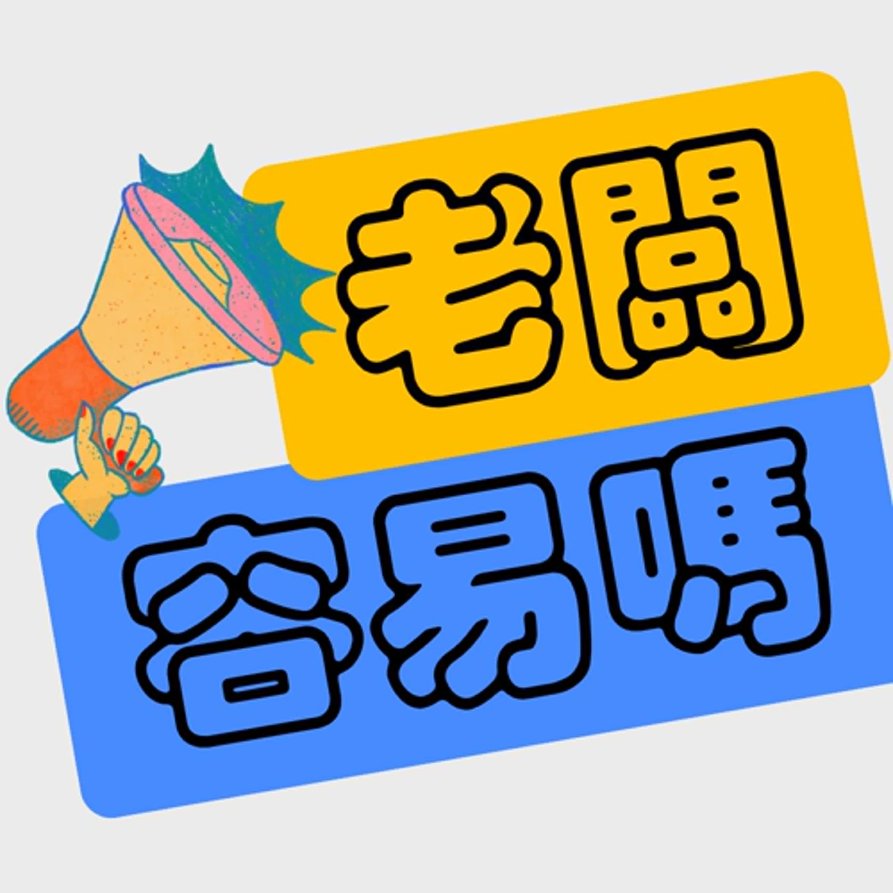 老闆容易嗎？