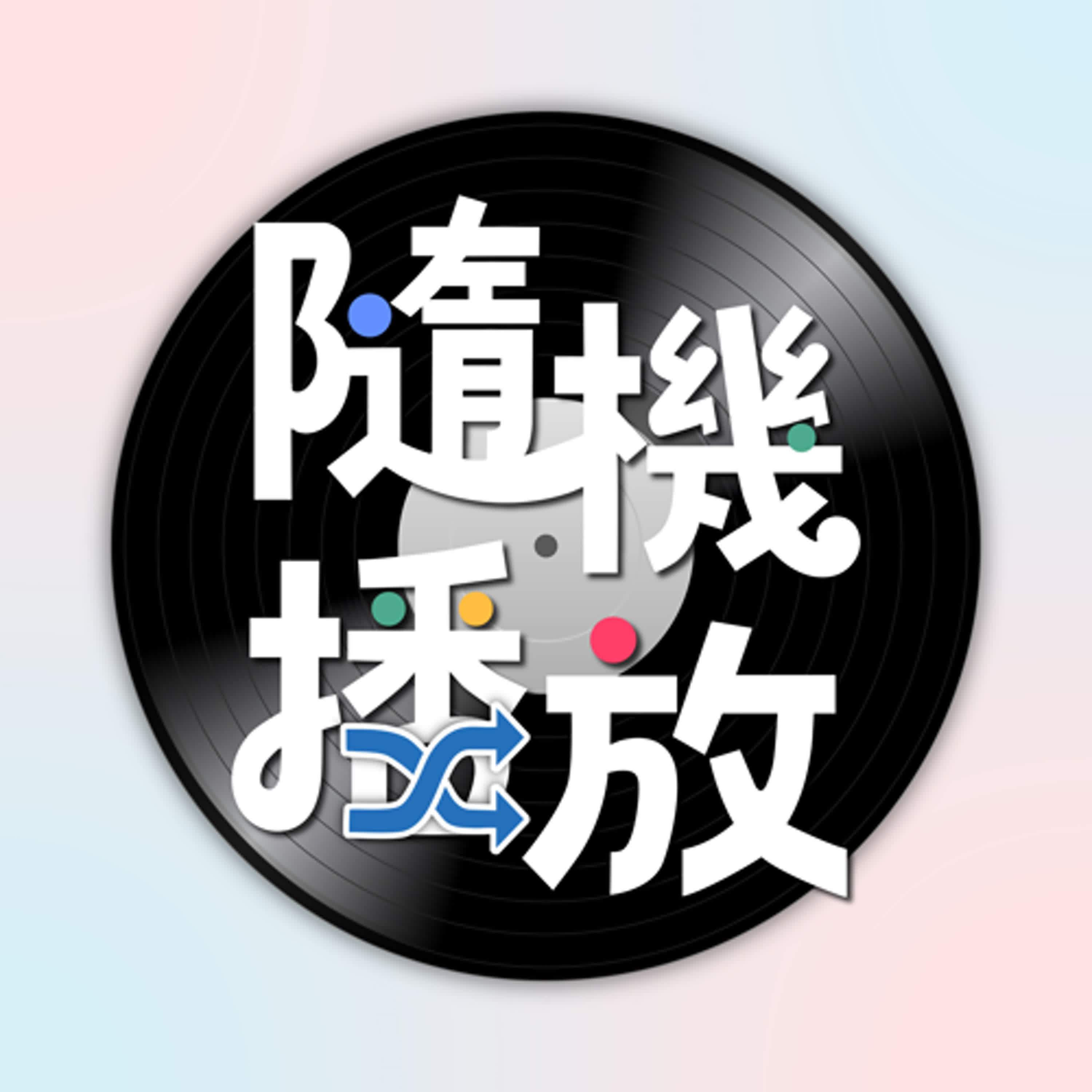 隨機播放