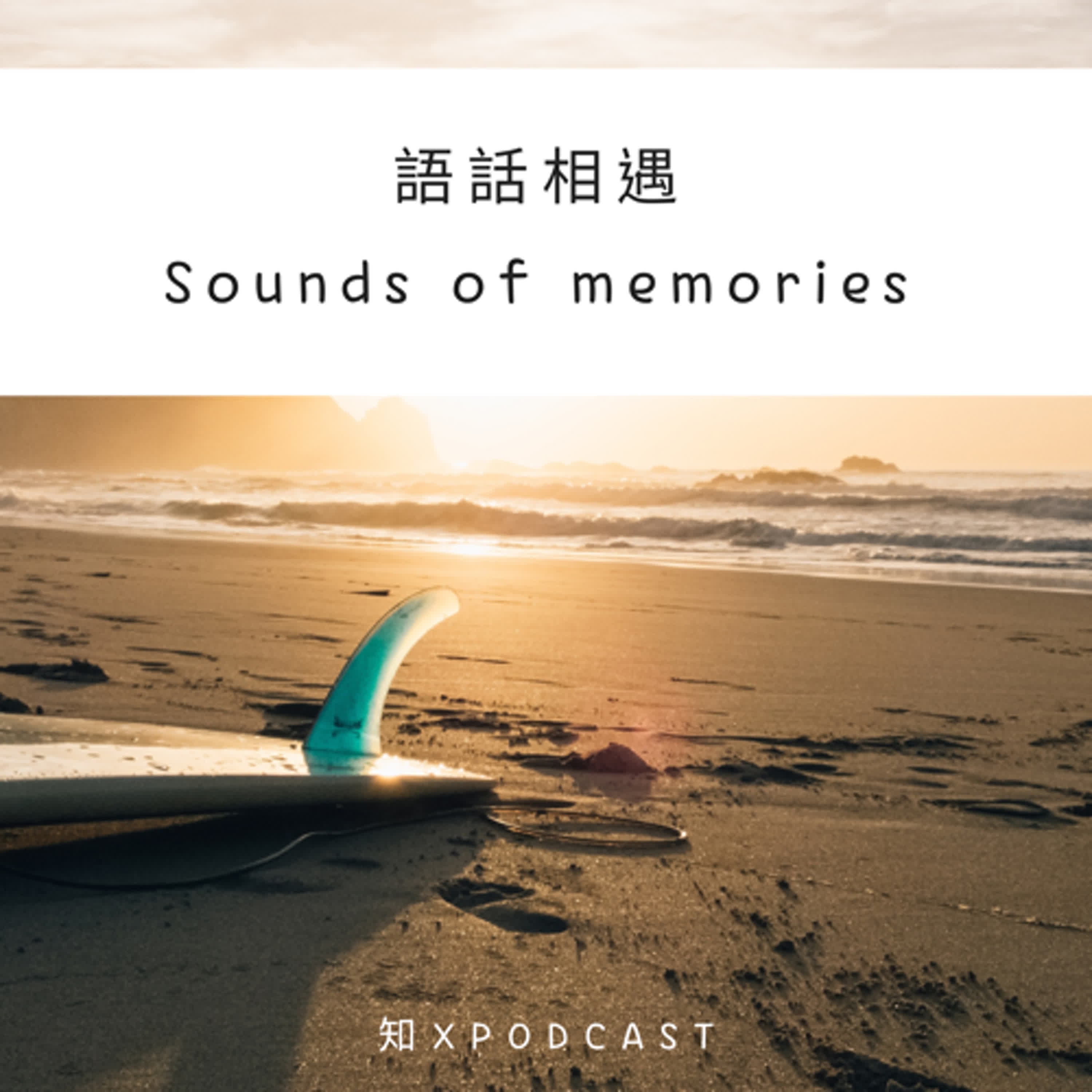 語話相遇Sounds of memories
