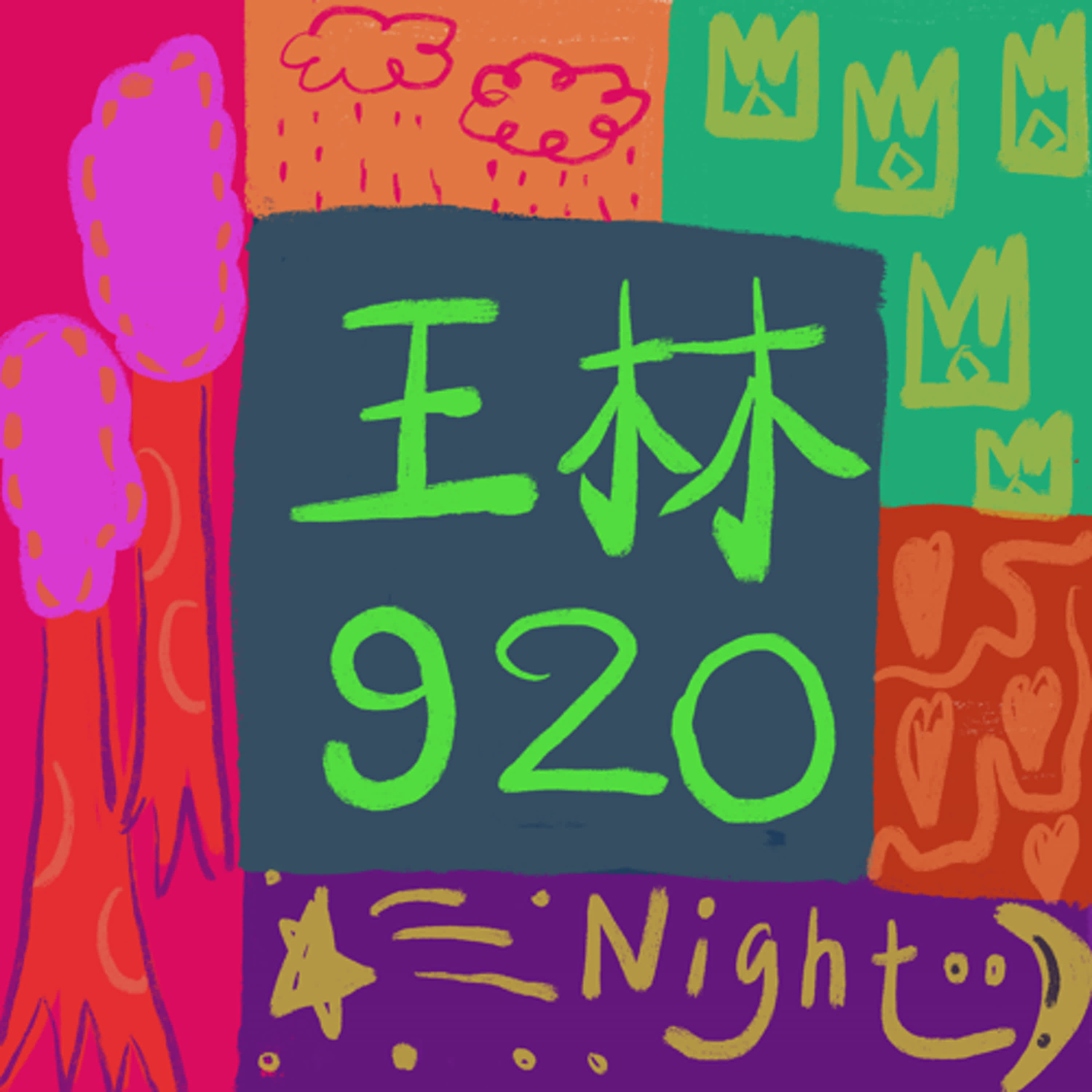 王林920