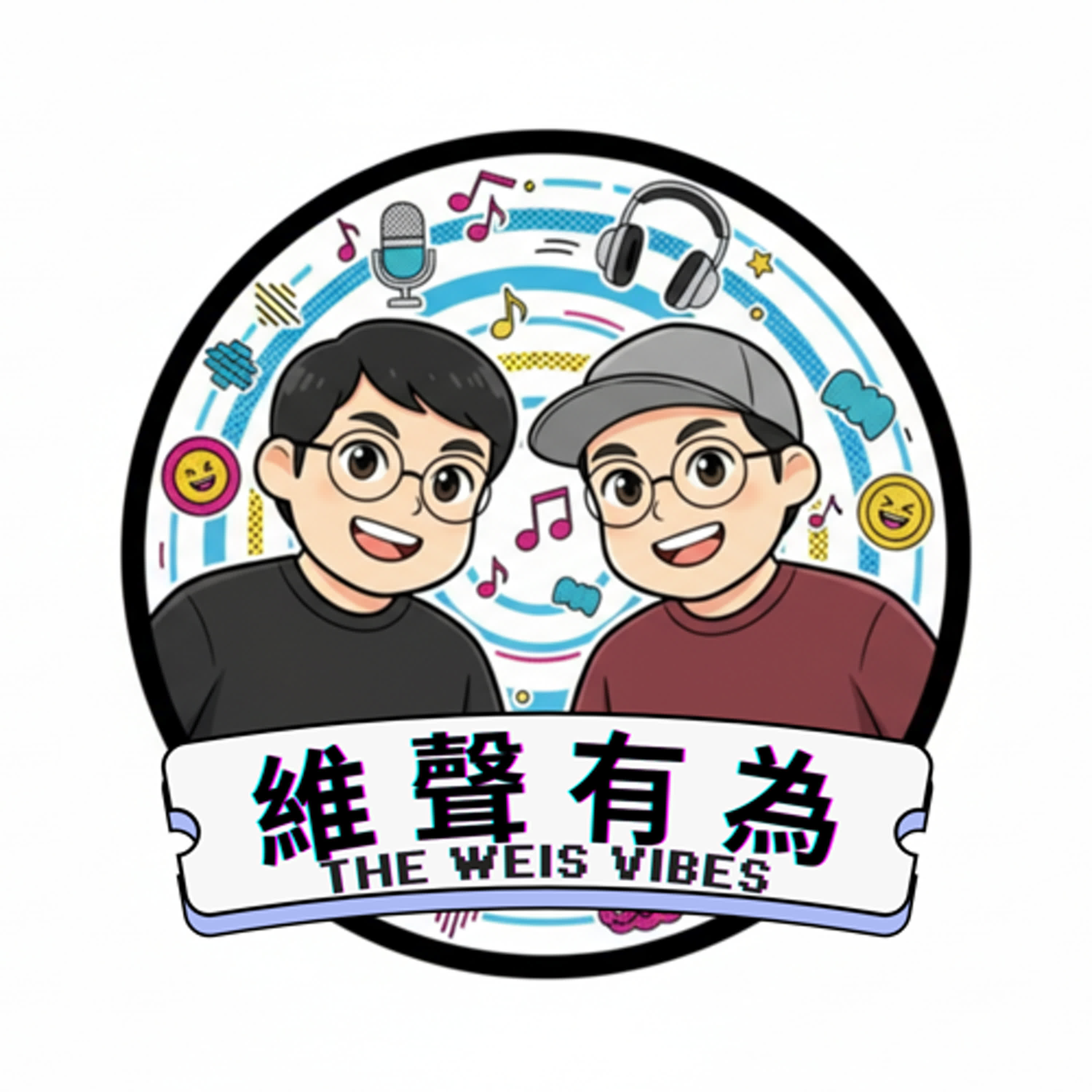 維聲有為 The Weis Vibes podcast artwork