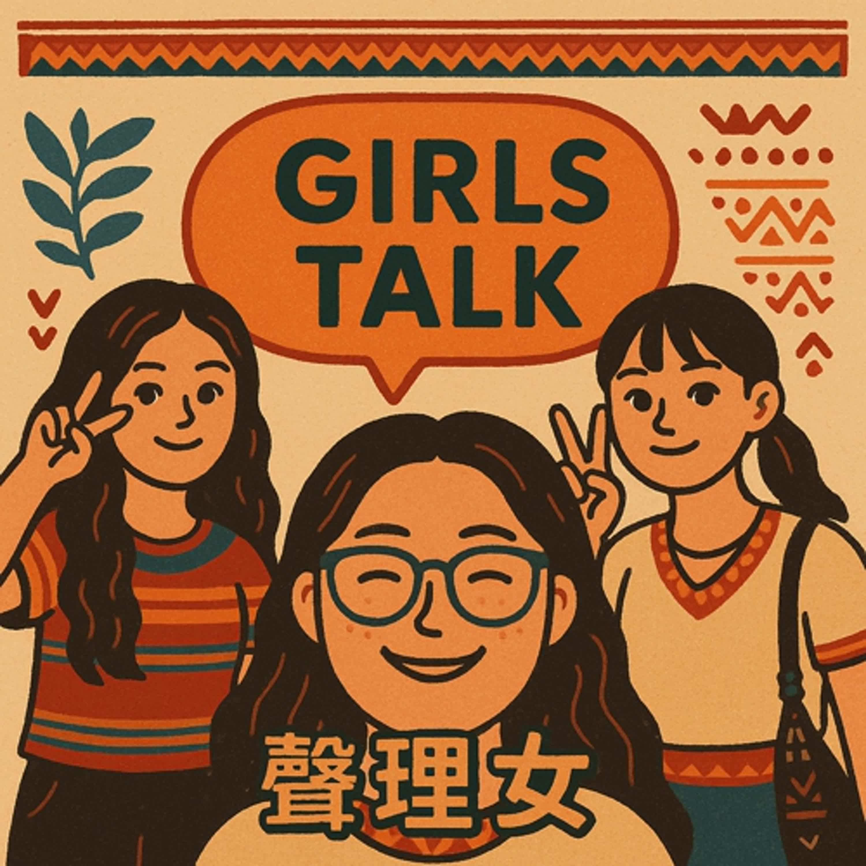 聲理女