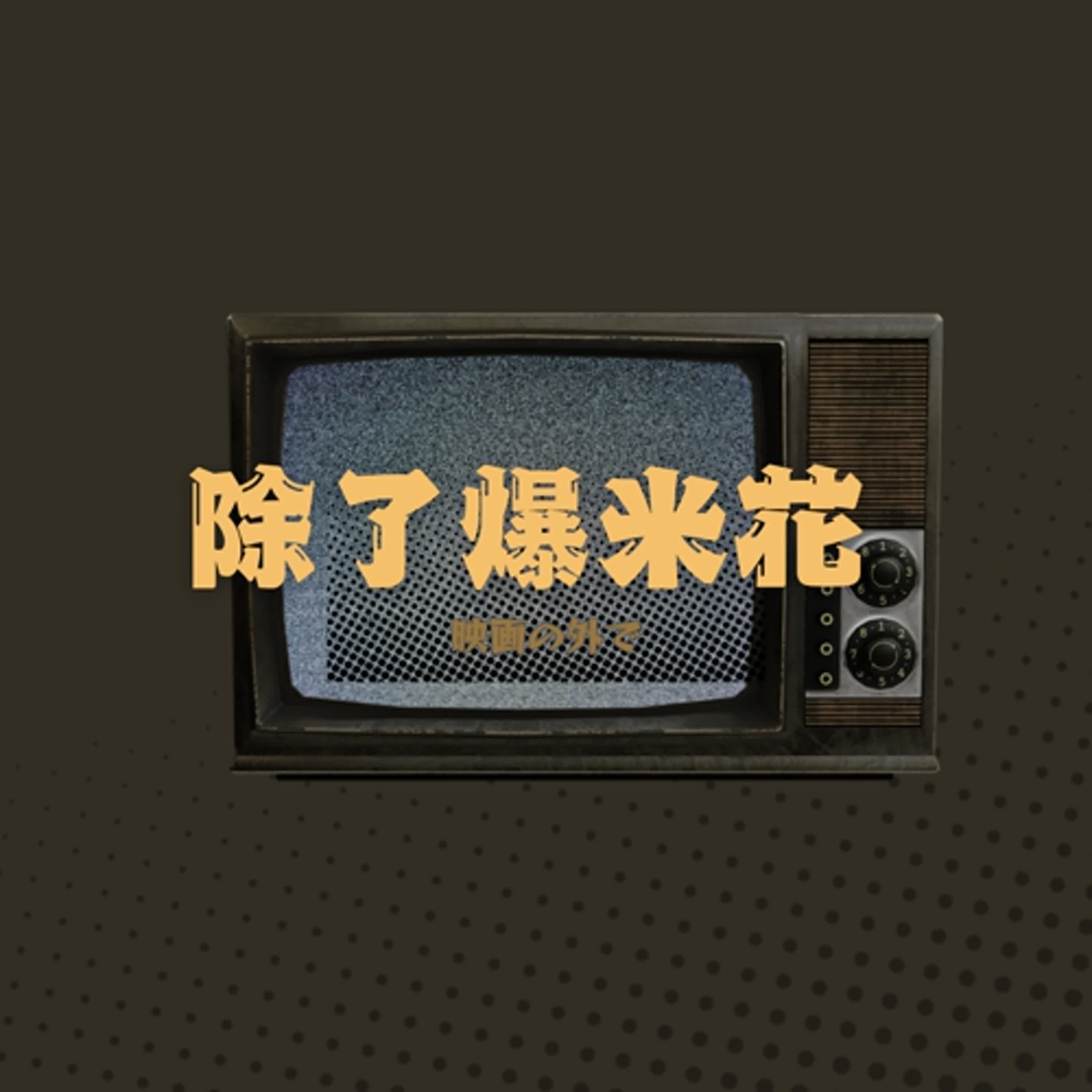 除了爆米花