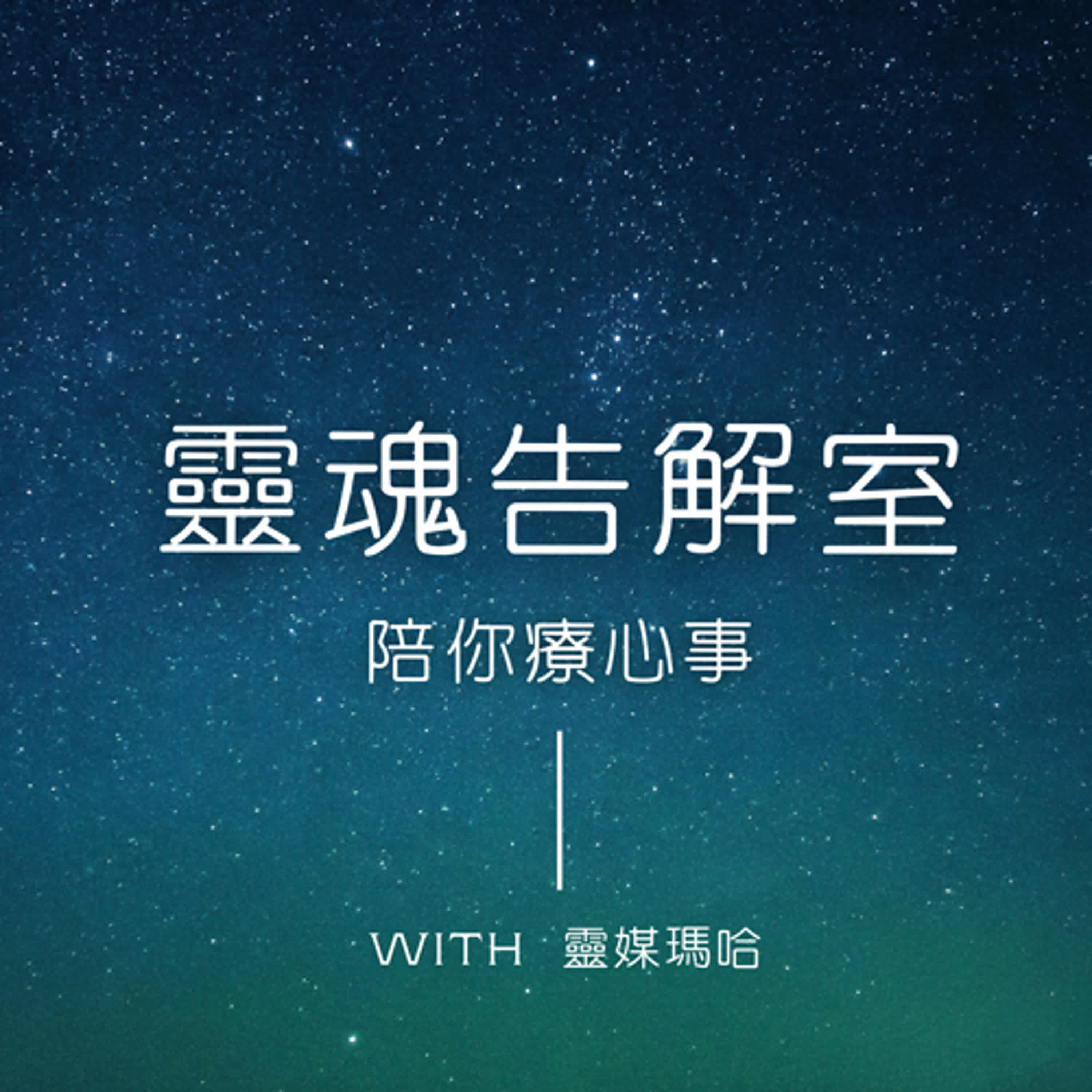 靈魂告解室