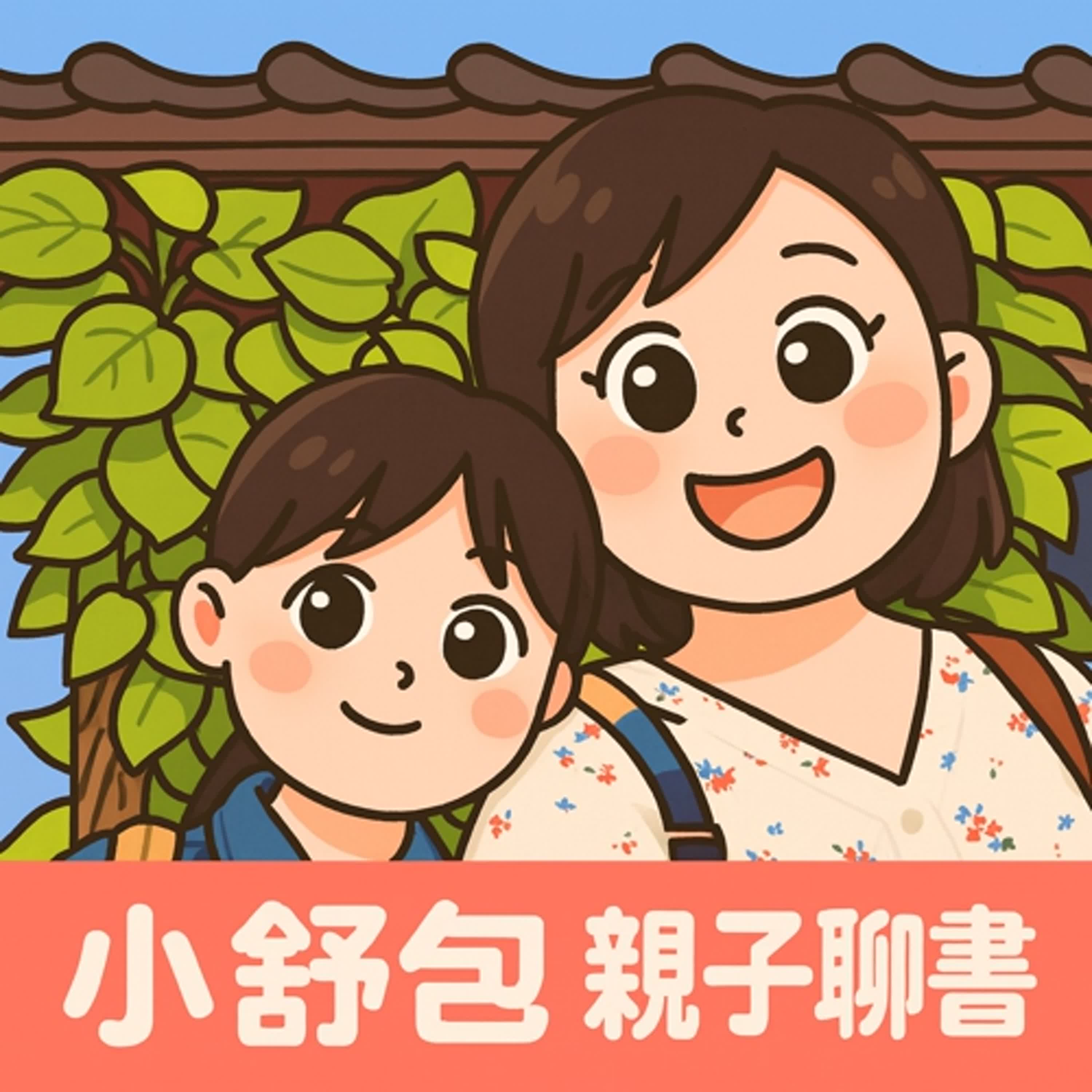 小舒包親子聊書 Su’ s book story