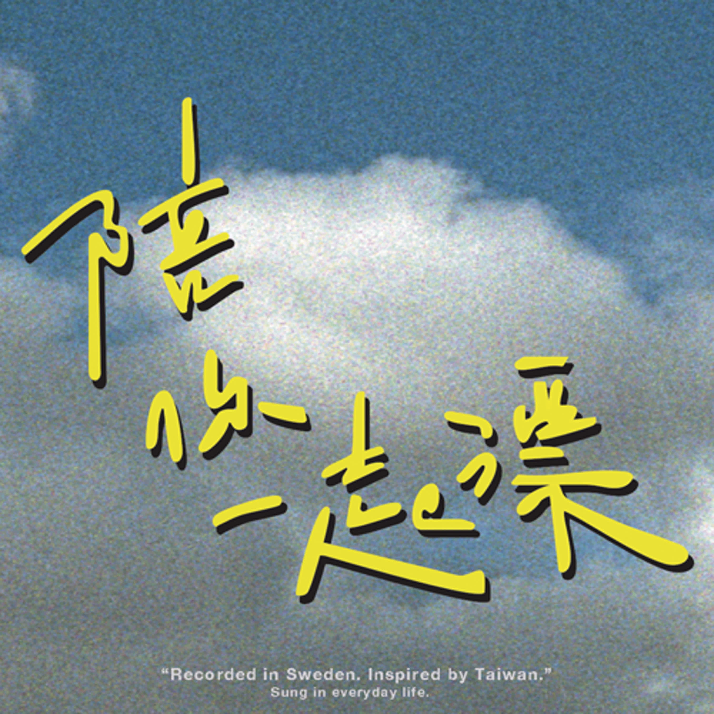 陪你一起漂