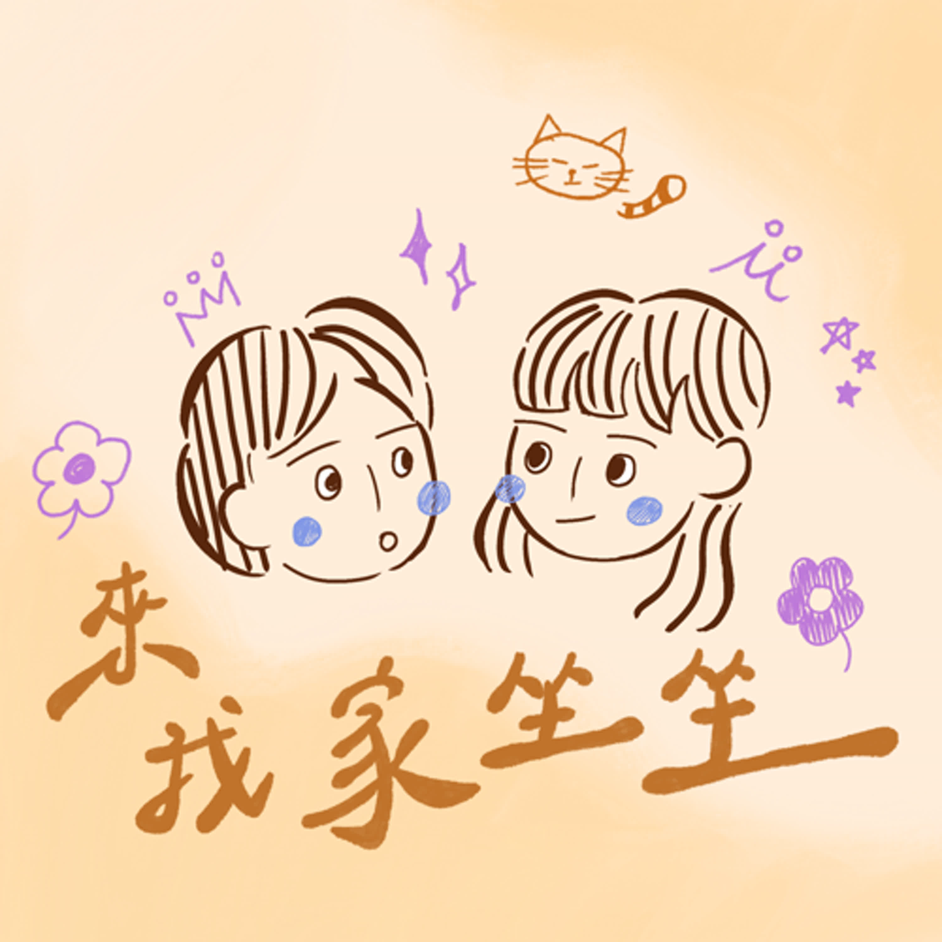 來我家坐坐