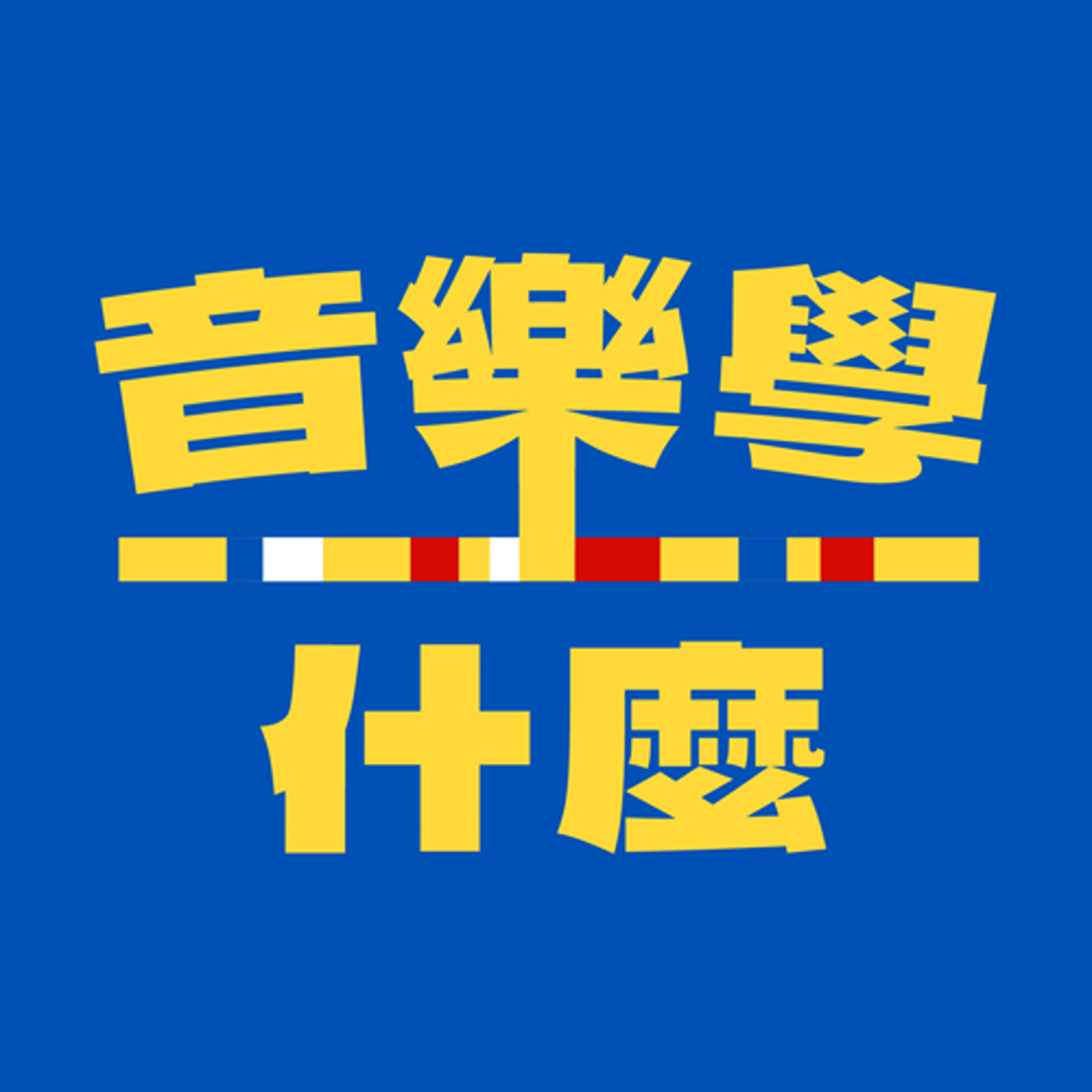 音樂學什麼