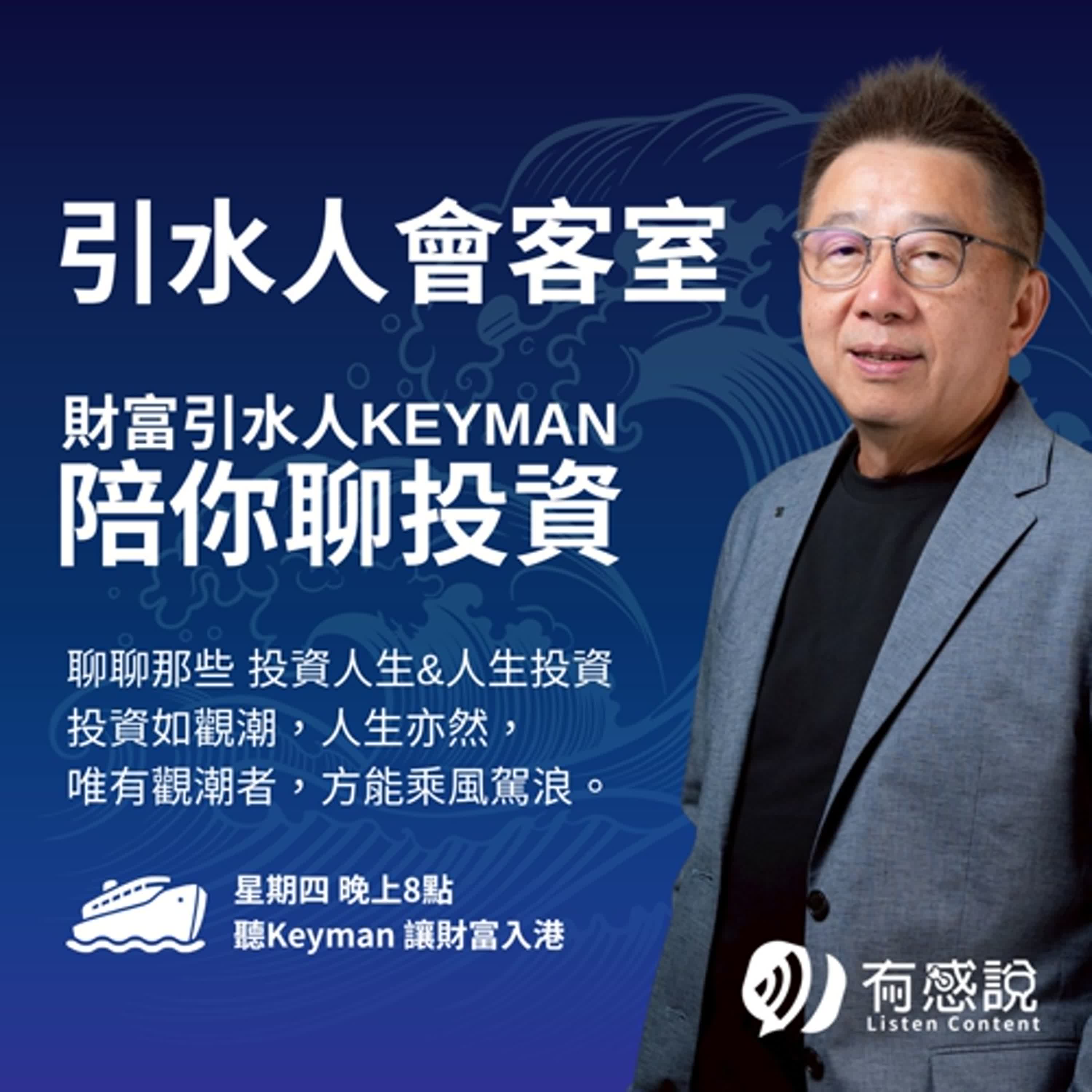 財富引水人會客室｜Keyman陪你聊投資