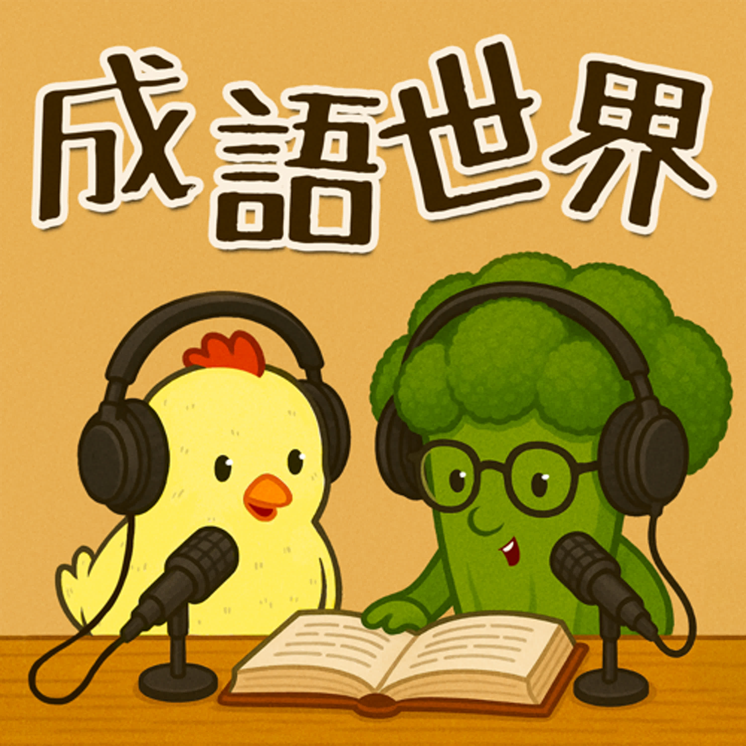 成語世界