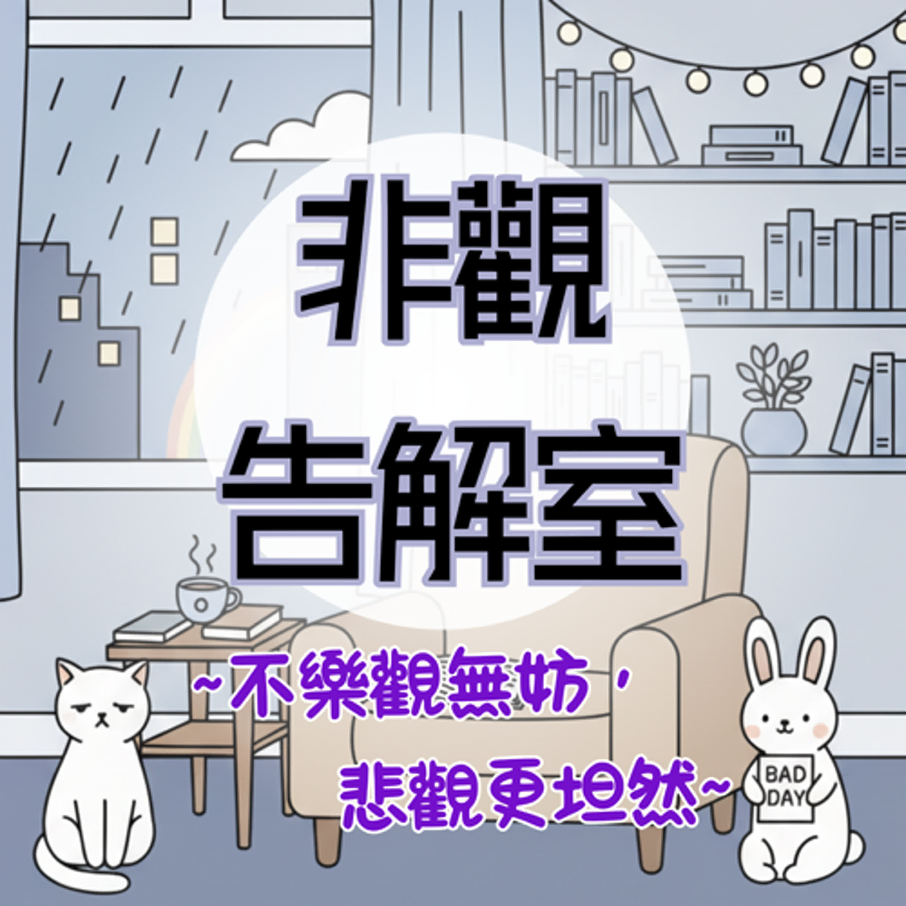非觀告解室