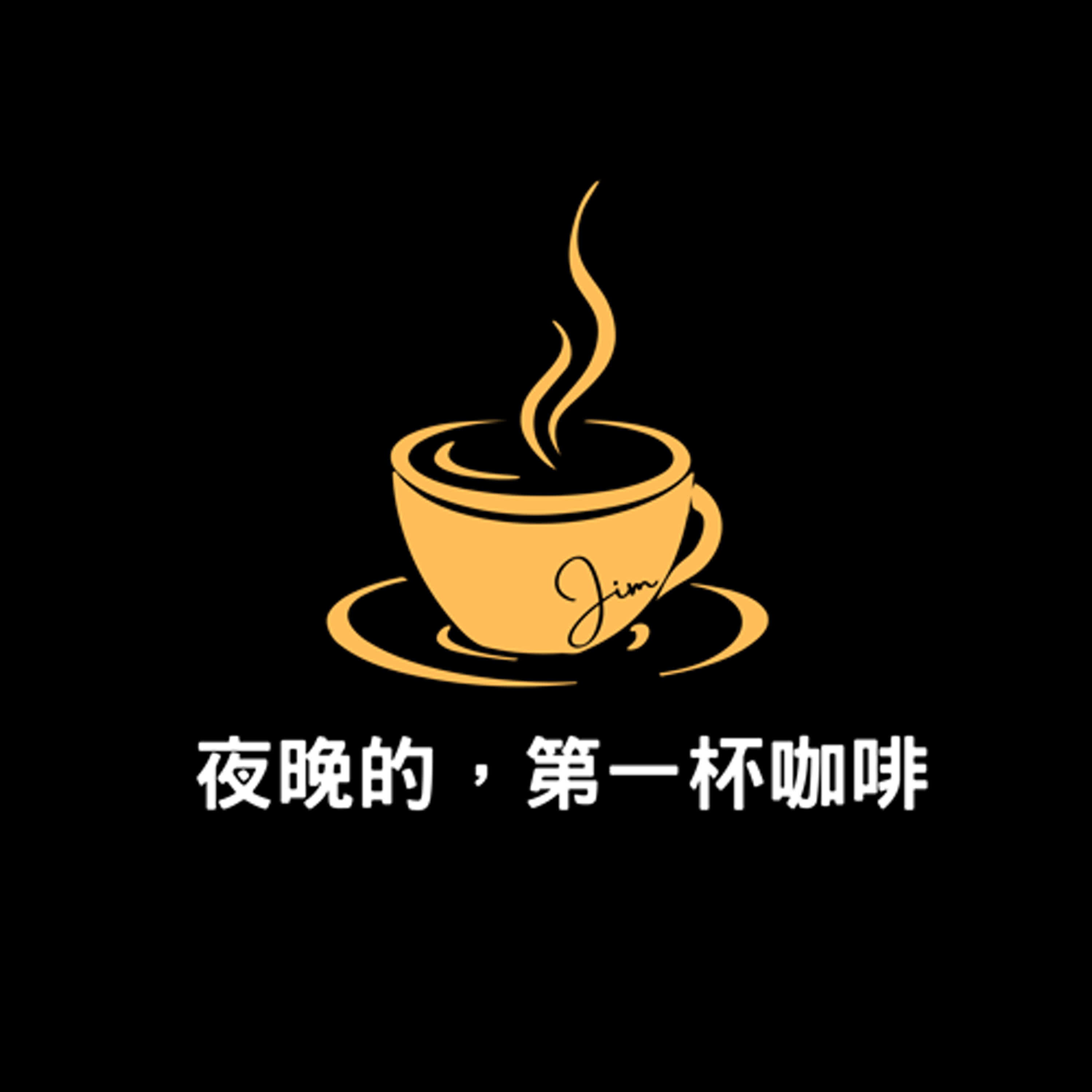 夜晚的第一杯咖啡 cover art