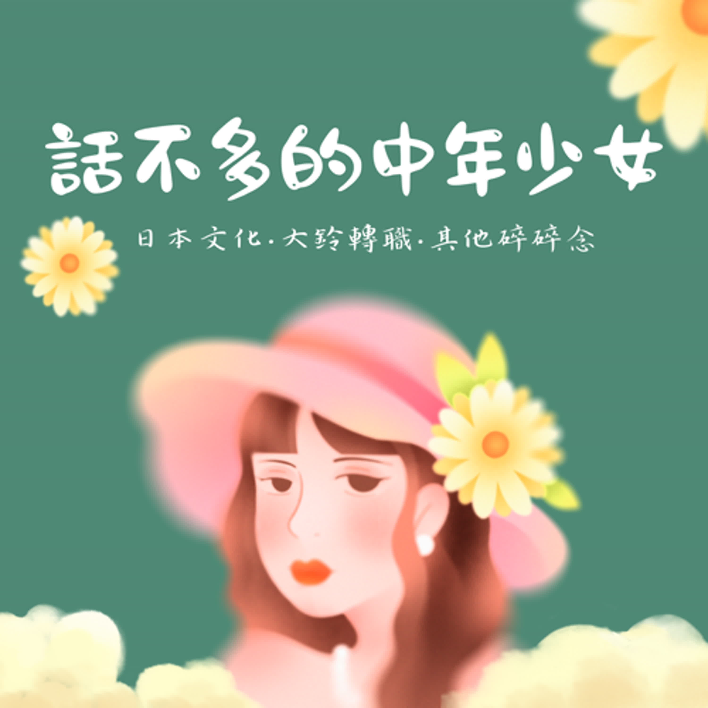 話不多的中年少女