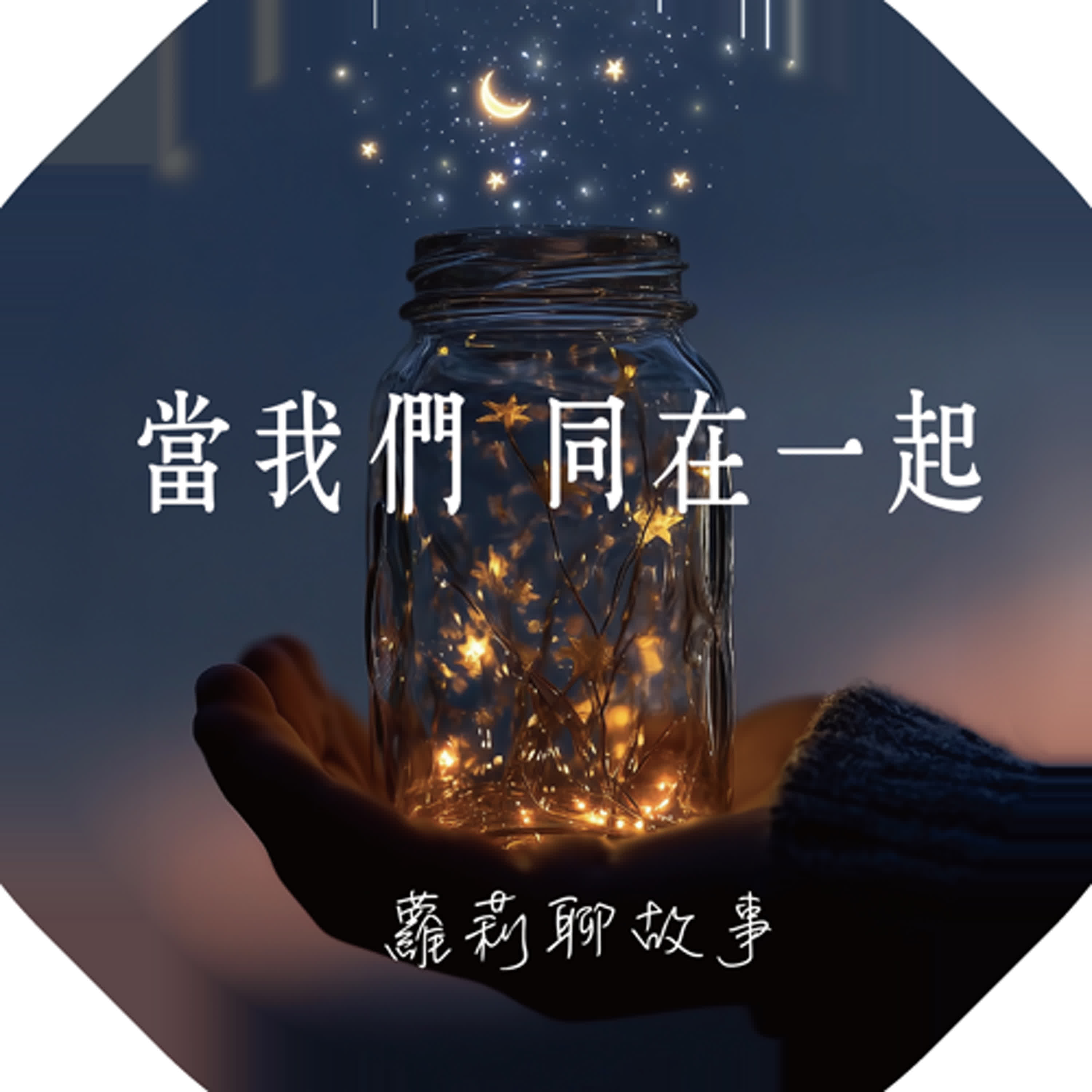 當我們同在一起~蘿莉聊故事