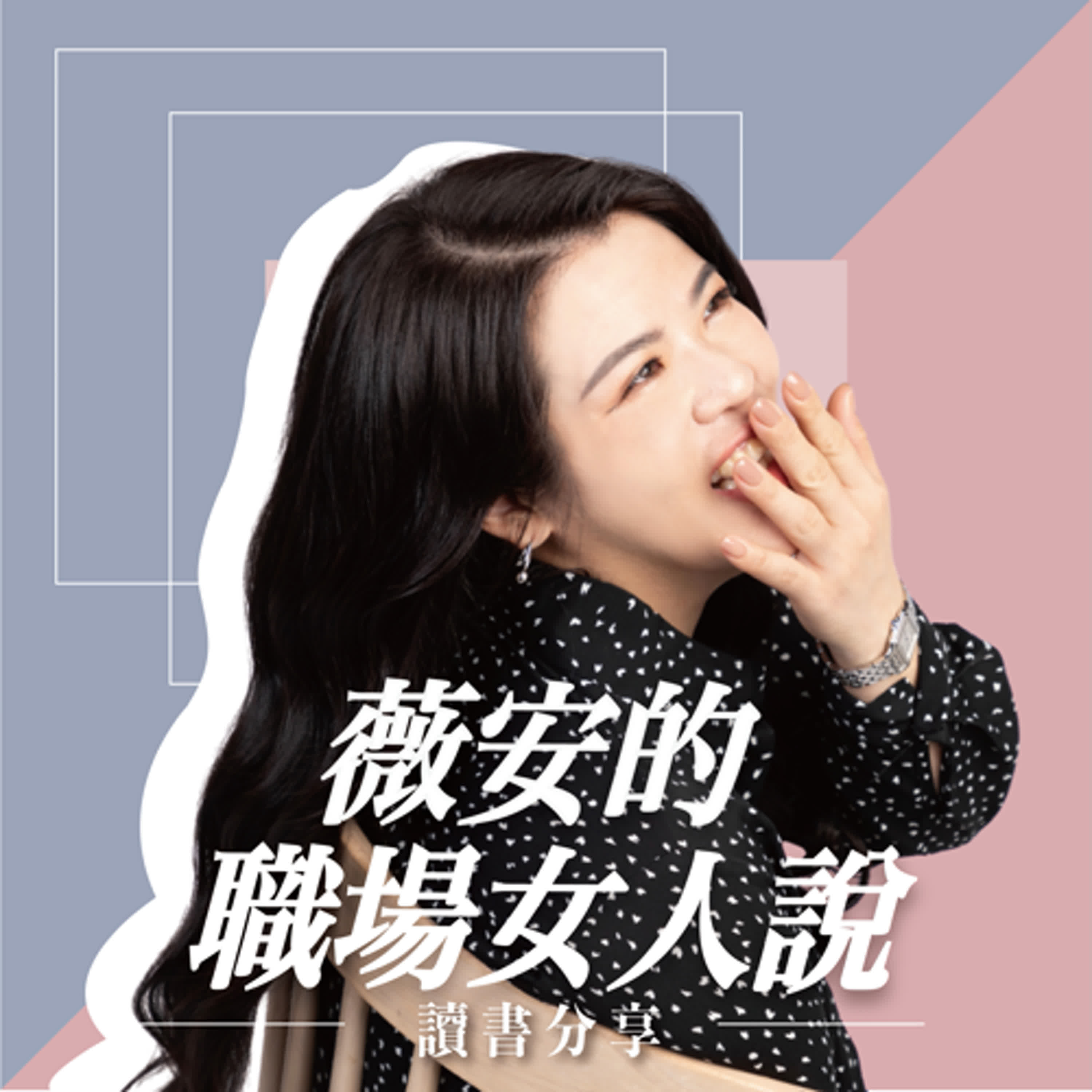薇安的職場女人說-讀書分享