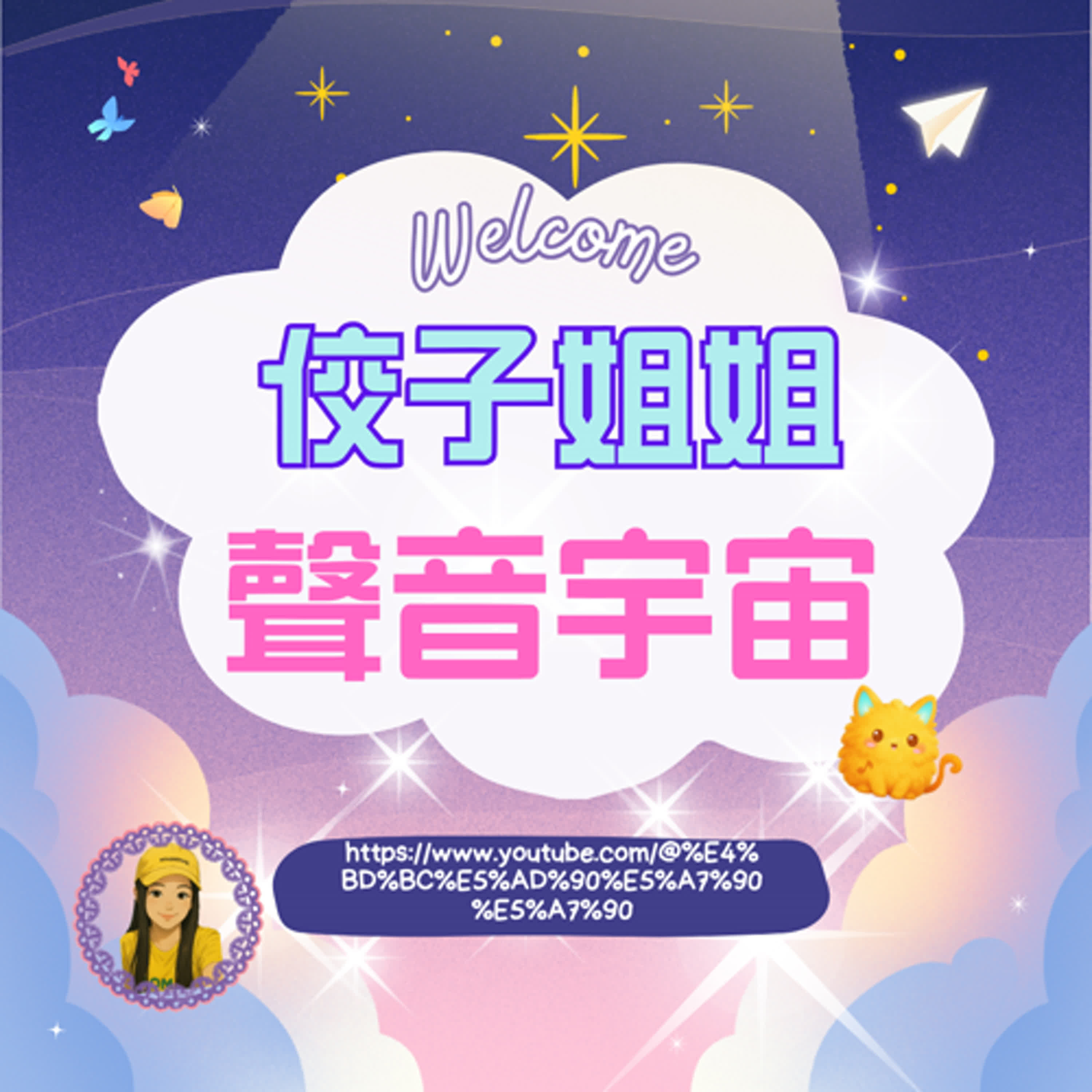 佼子姐姐的聲音宇宙