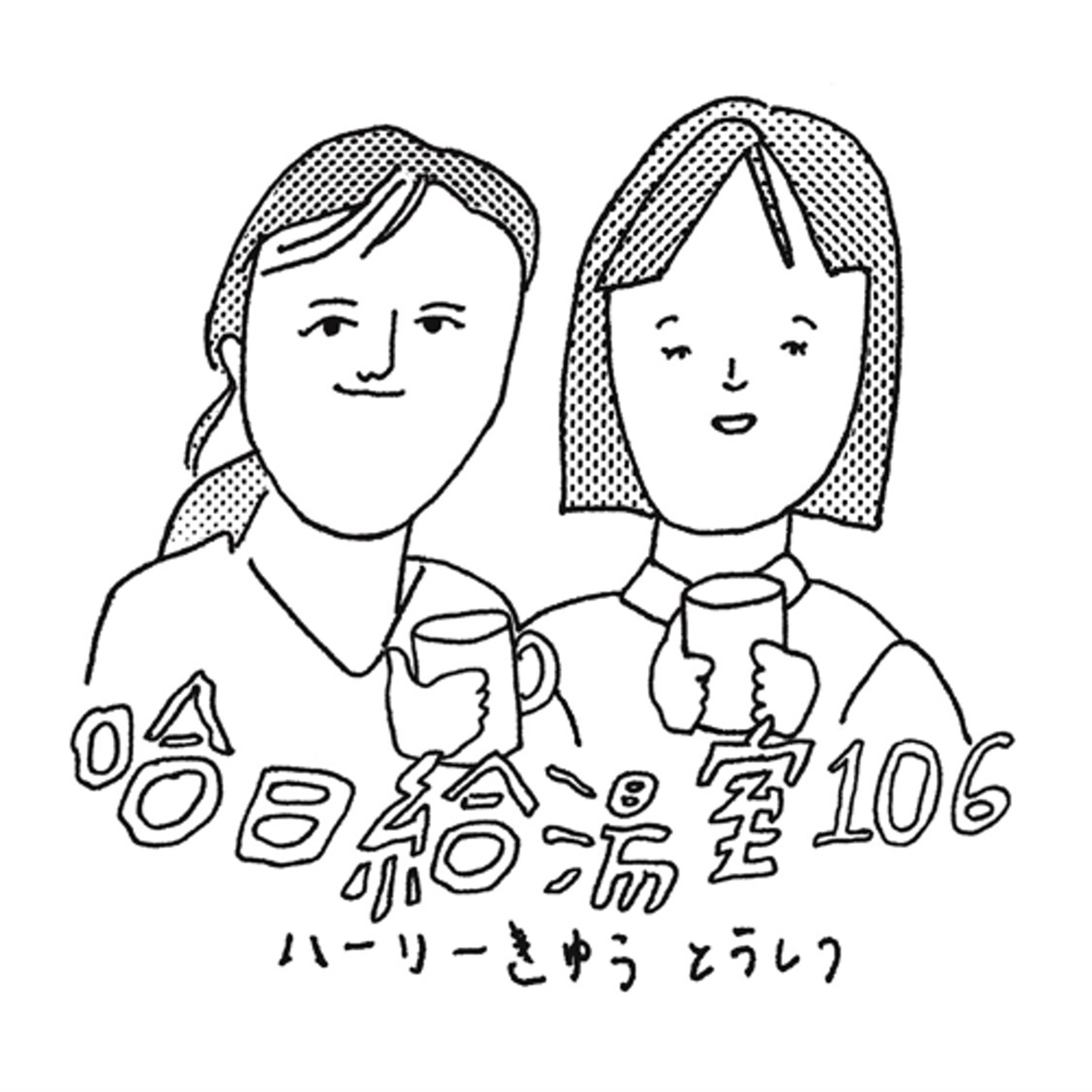 哈日給湯室106