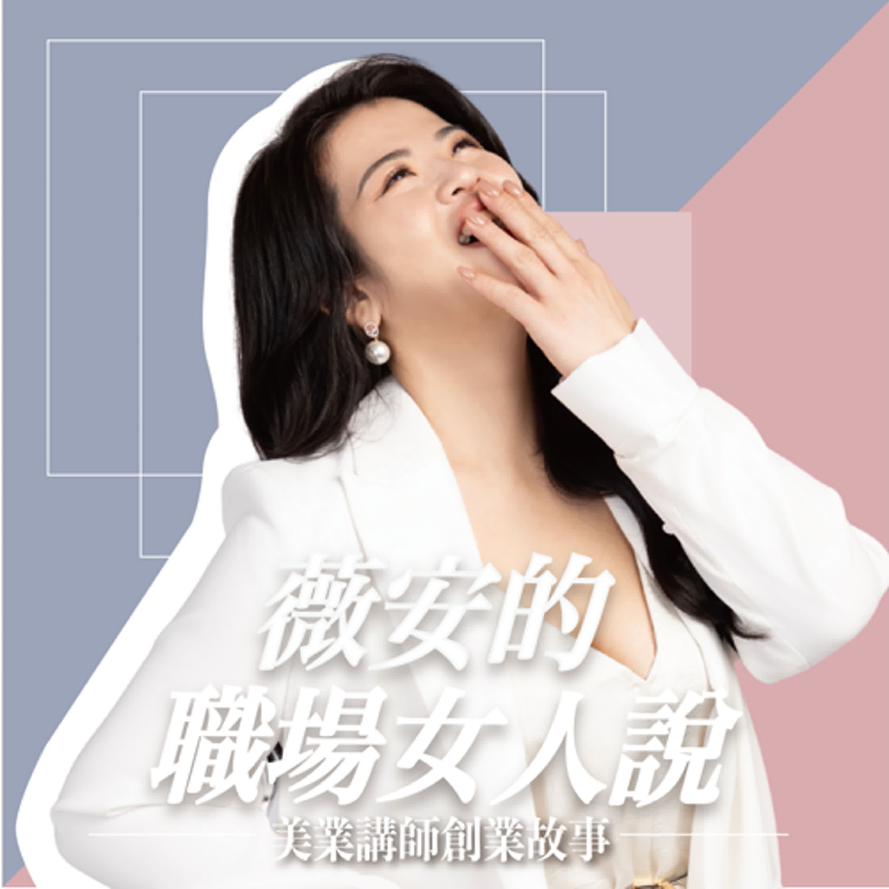 薇安的職場女人說-美業講師創業故事