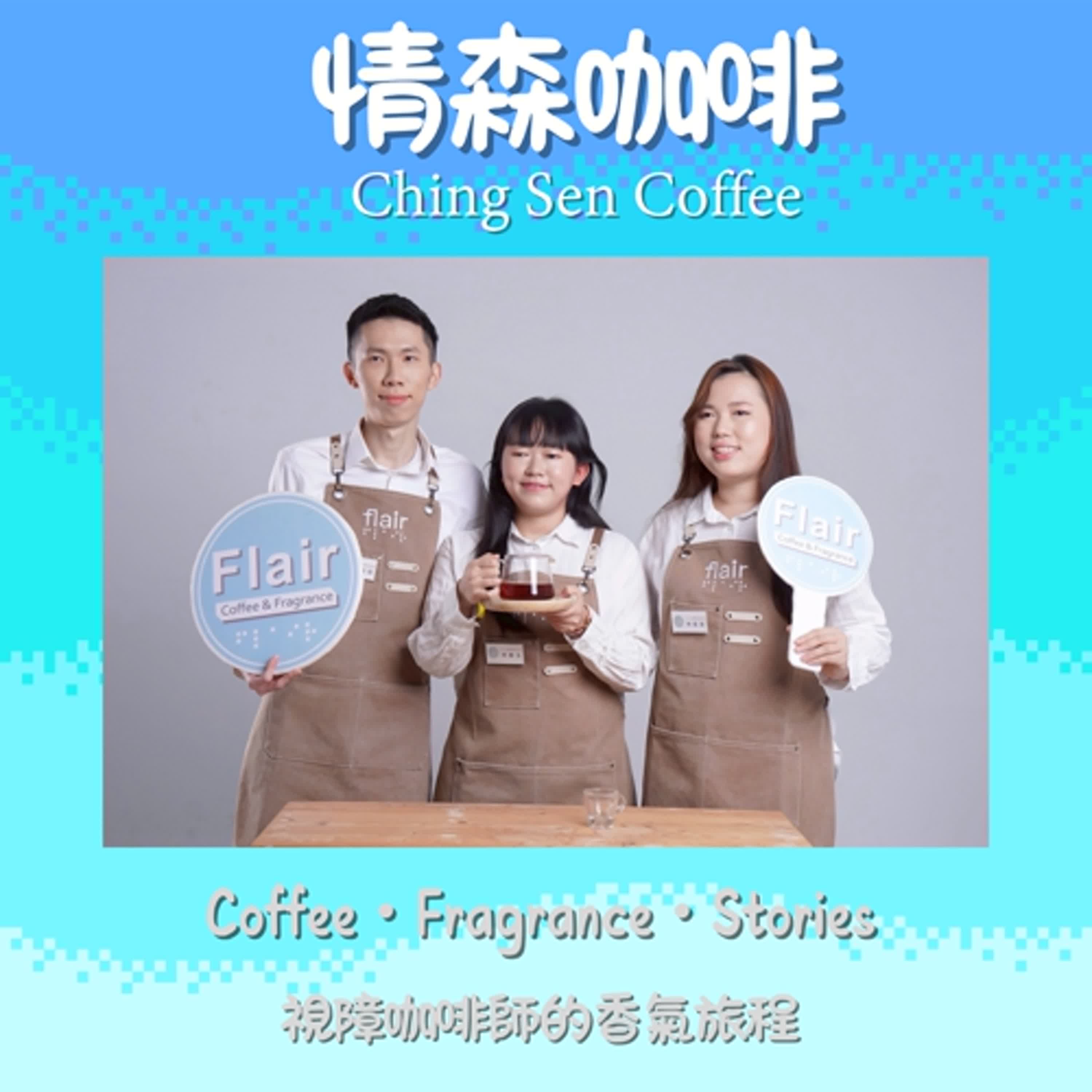情森咖啡-視障咖啡師的香氣旅程 cover art