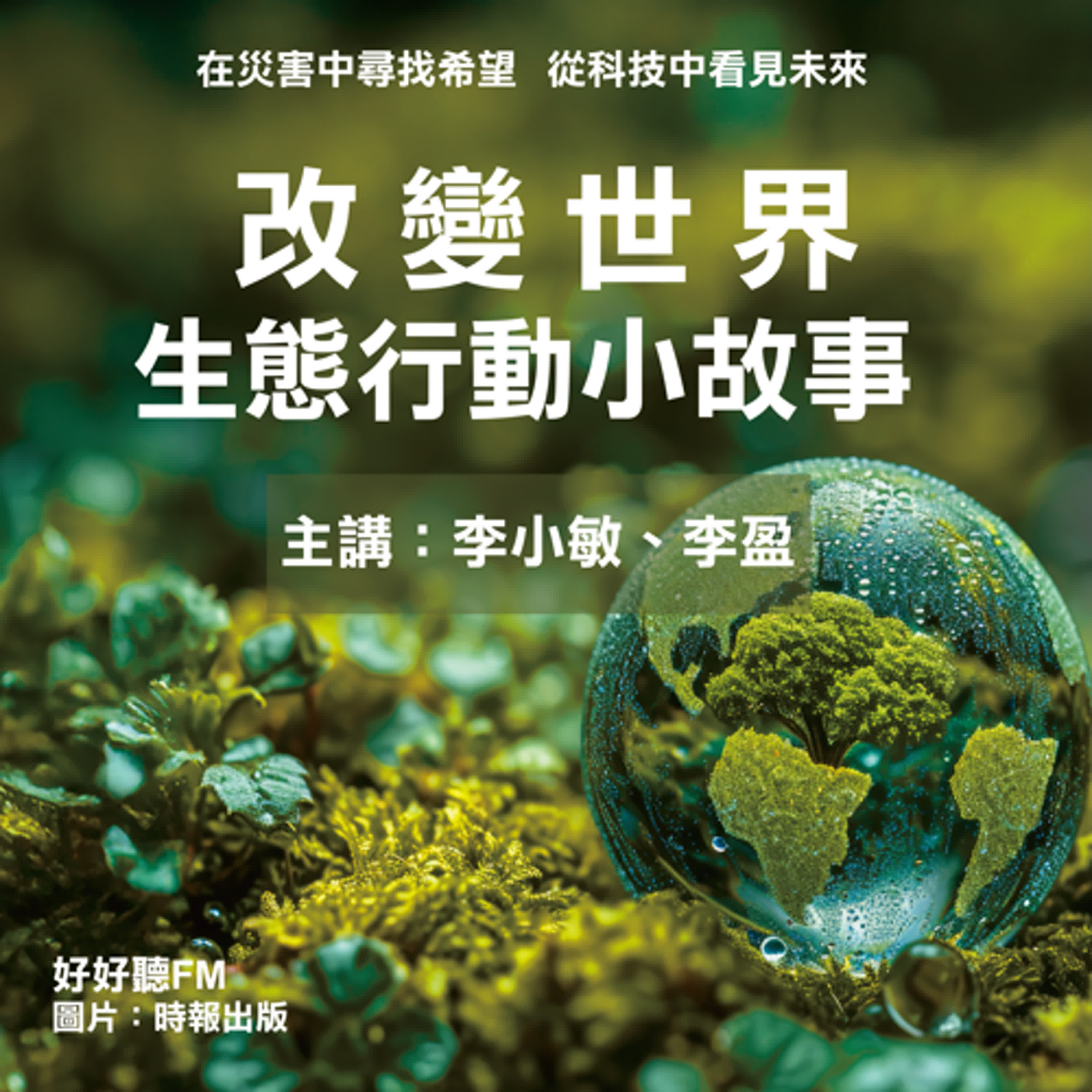 改變世界-生態行動小故事