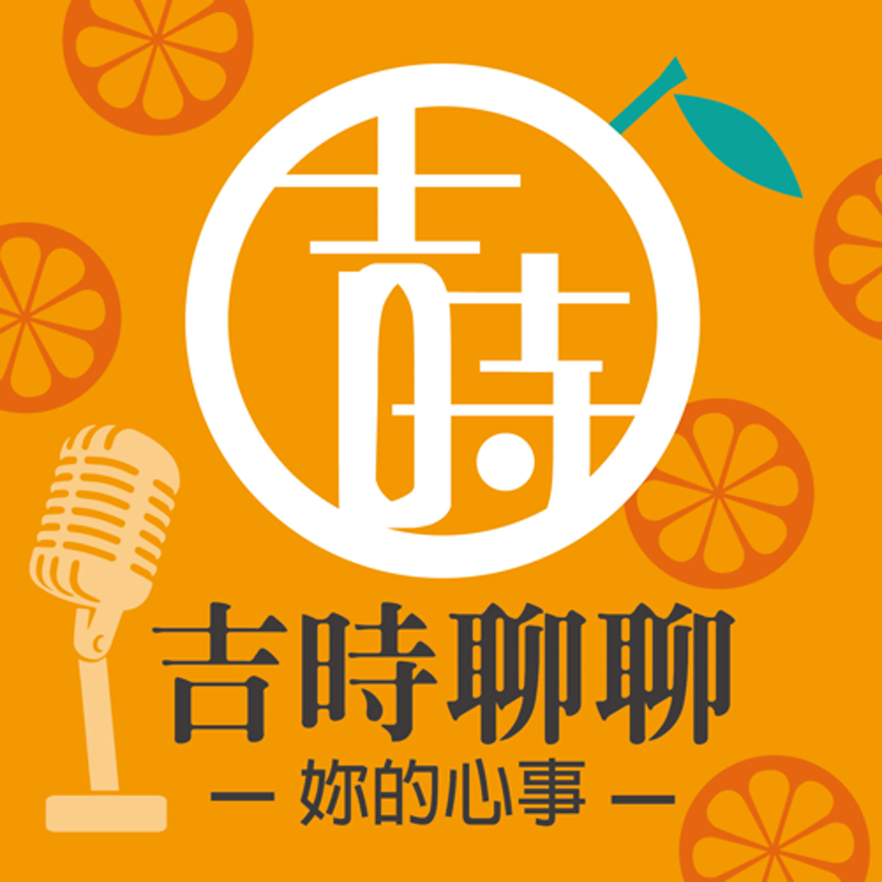 吉時聊聊-妳的心事