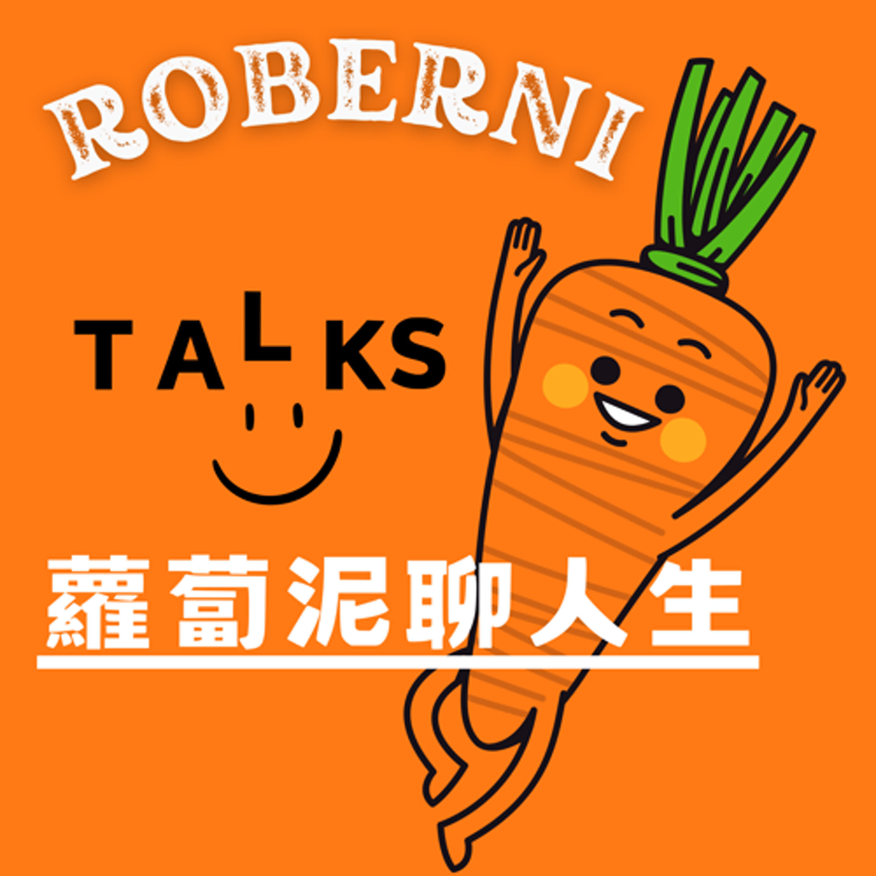 蘿蔔泥聊人生